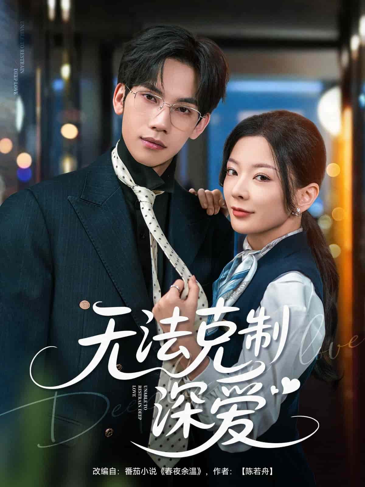 無(wú)法克制深愛