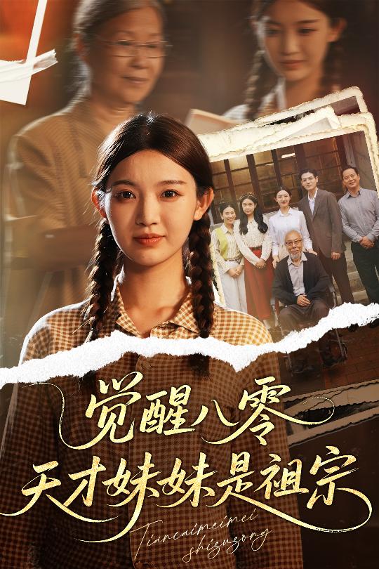 覺(jué)醒八零天才妹妹是祖宗