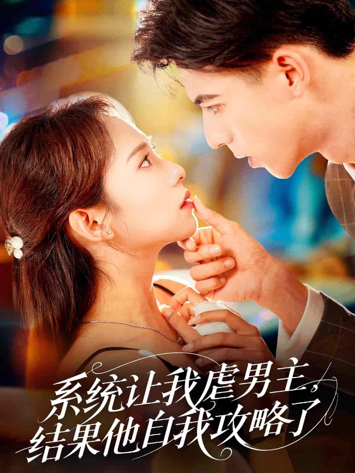 系統(tǒng)讓我虐男主，結(jié)果他自我攻略了