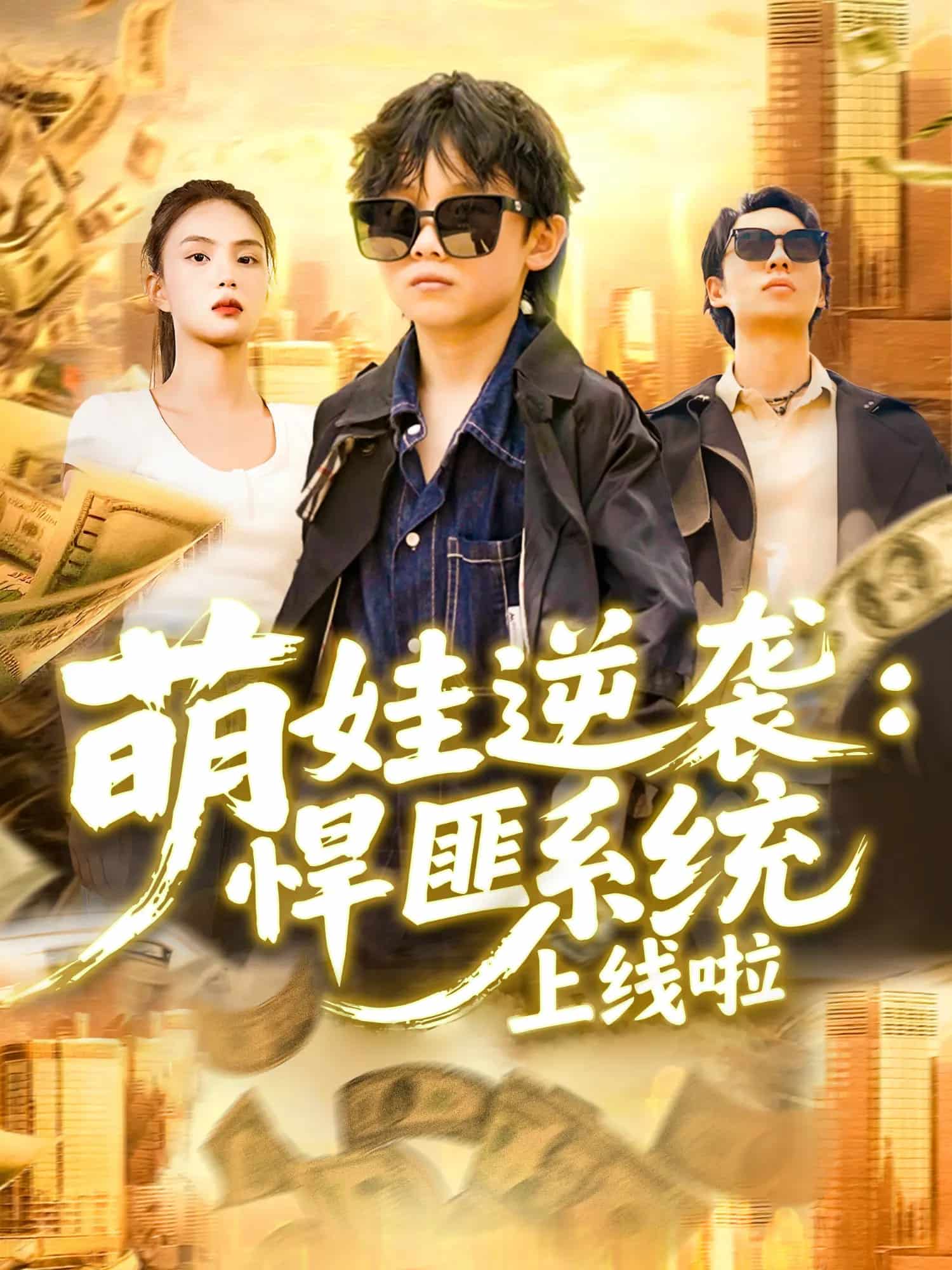 萌娃逆襲悍匪系統(tǒng)上線啦