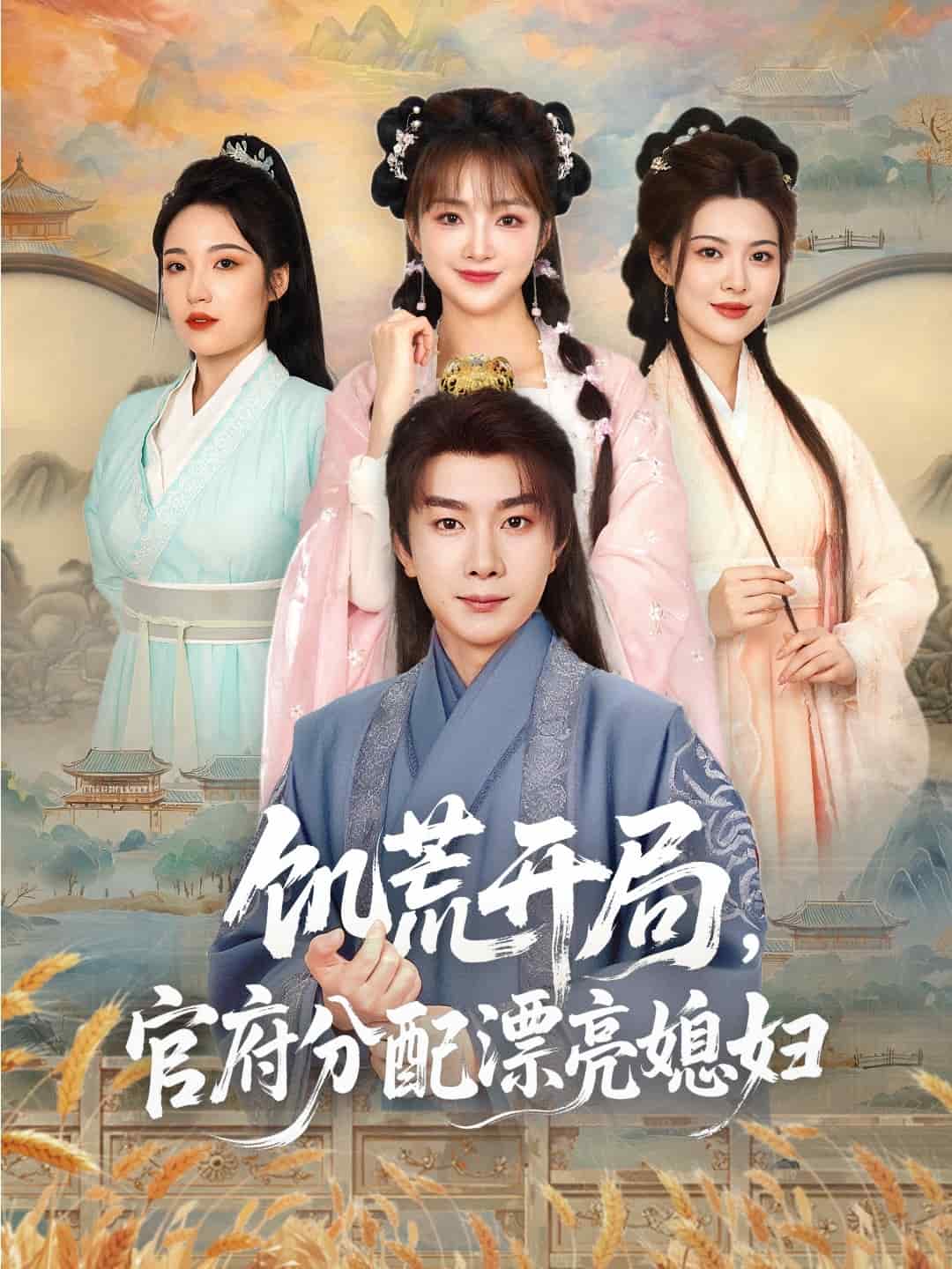 穿越劇 饑荒開局，官府分配漂亮媳婦