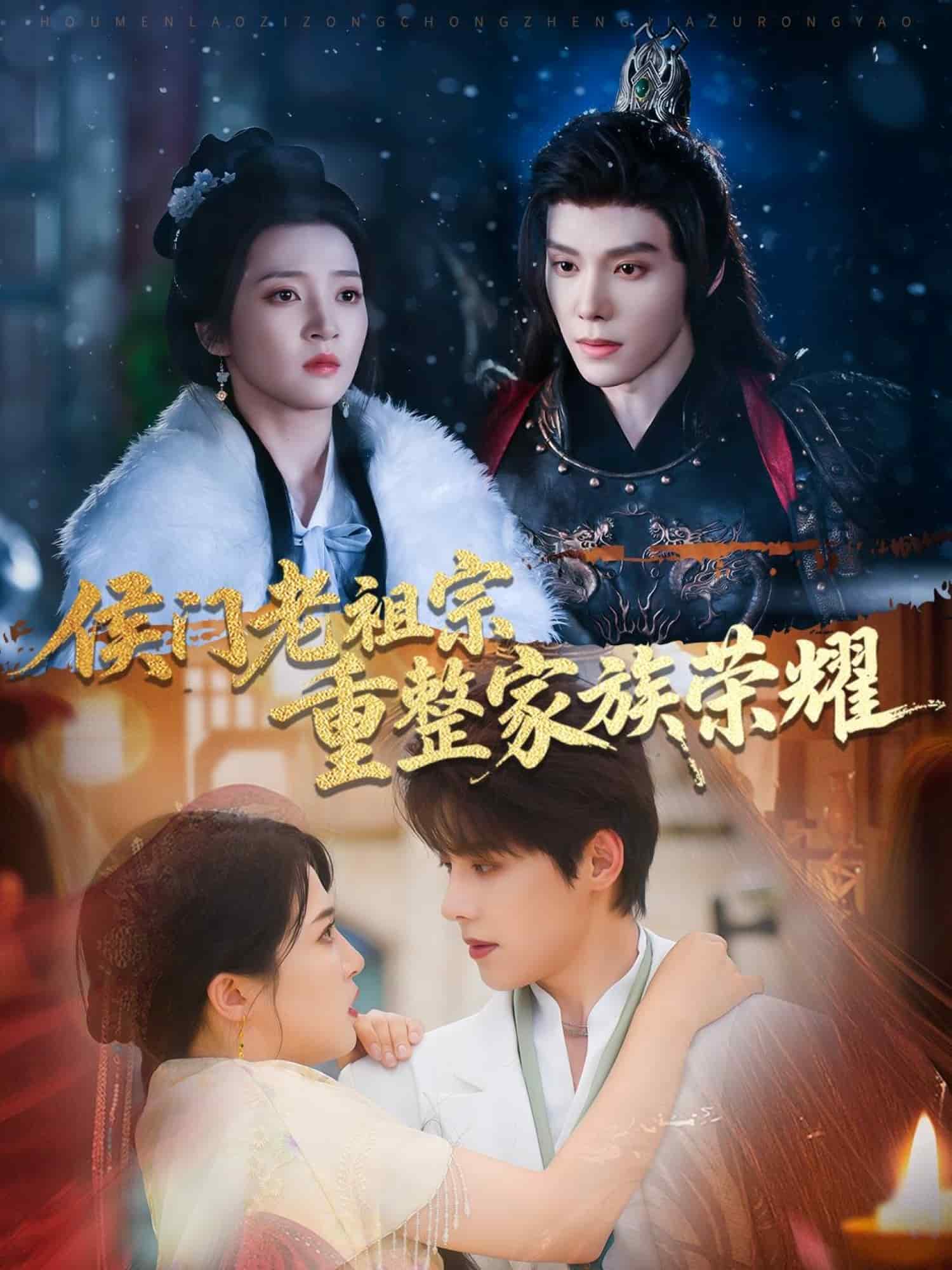 侯門老祖宗重整家族榮耀