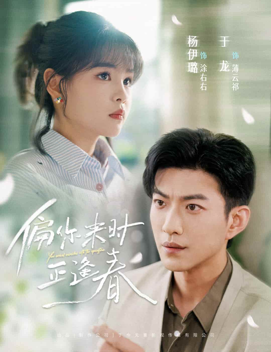 偏你來(lái)時(shí)正逢春