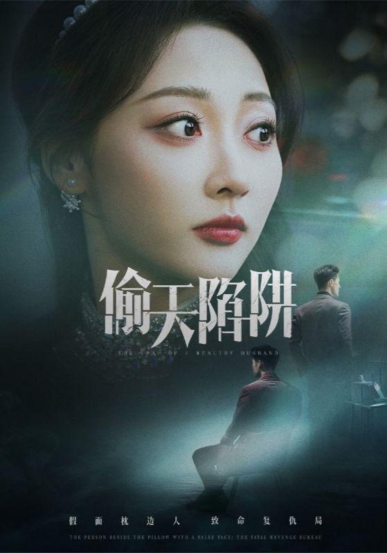 偷天陷阱（短劇版）