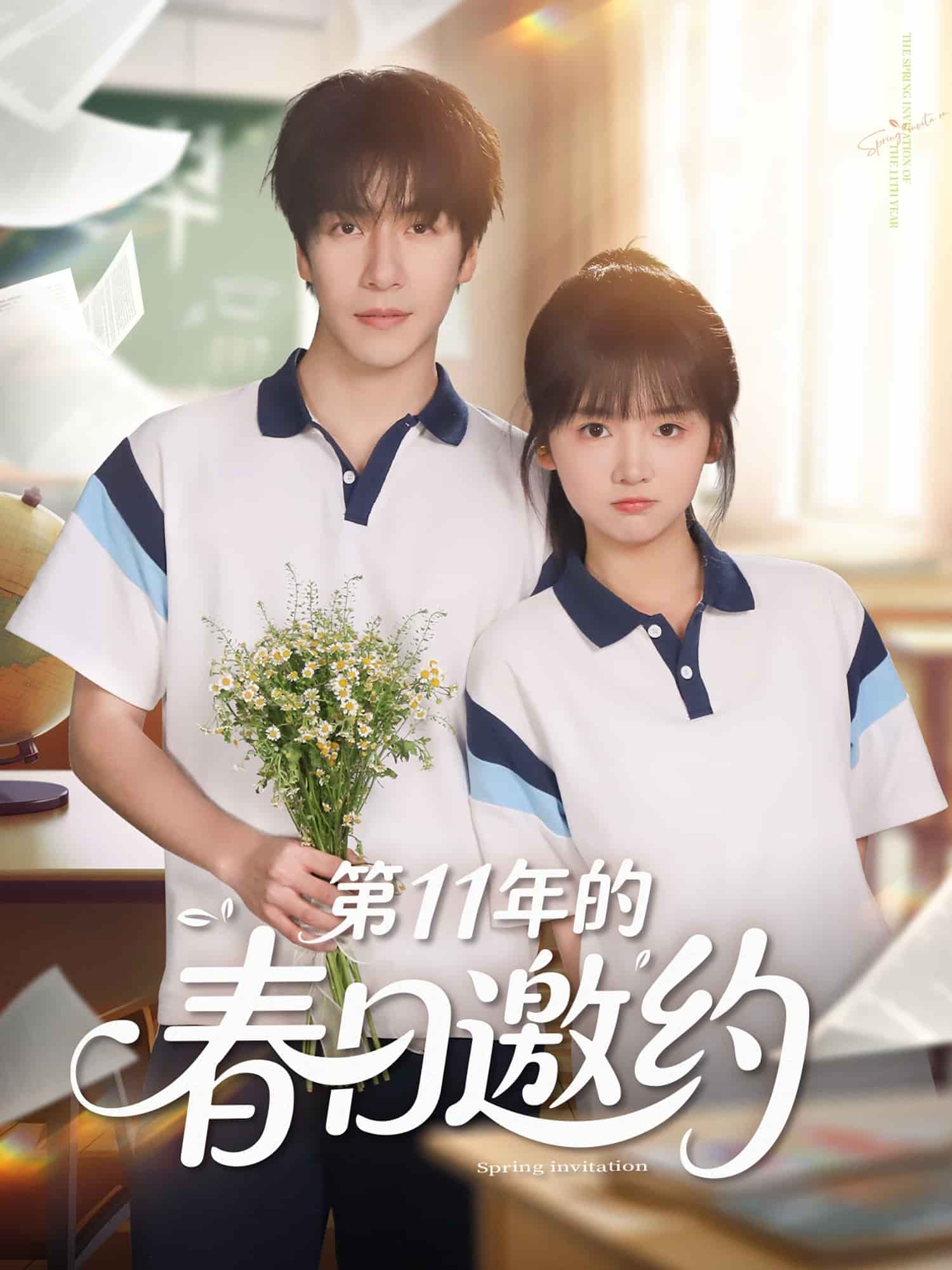 第11年的春日邀約