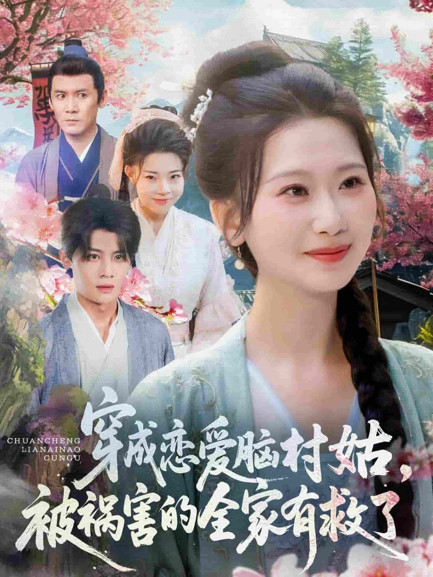 穿成戀愛腦村姑，被禍害的全家有救了