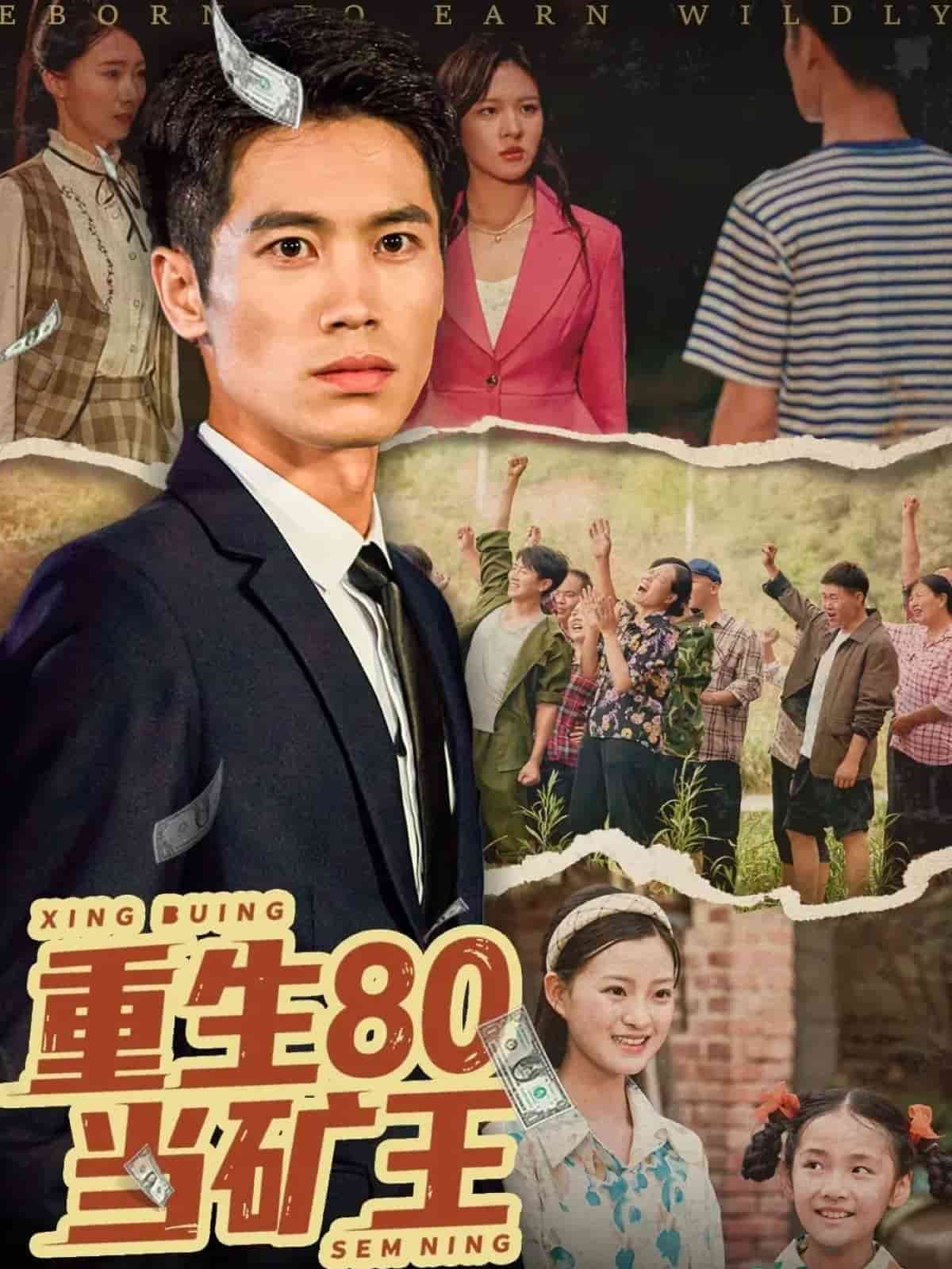 重生80當(dāng)?shù)V王