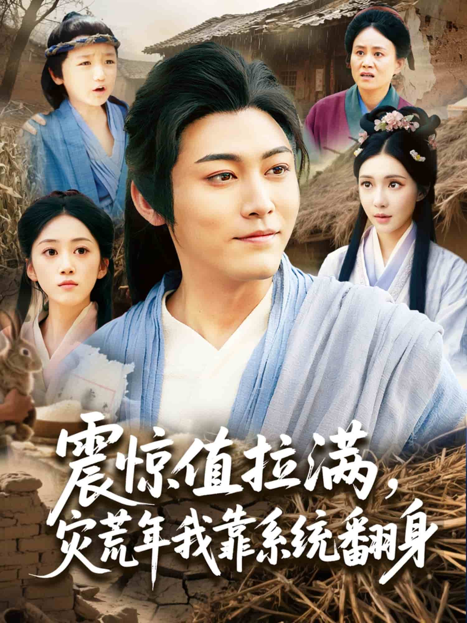 震驚值拉滿，災(zāi)荒年我靠系統(tǒng)翻身