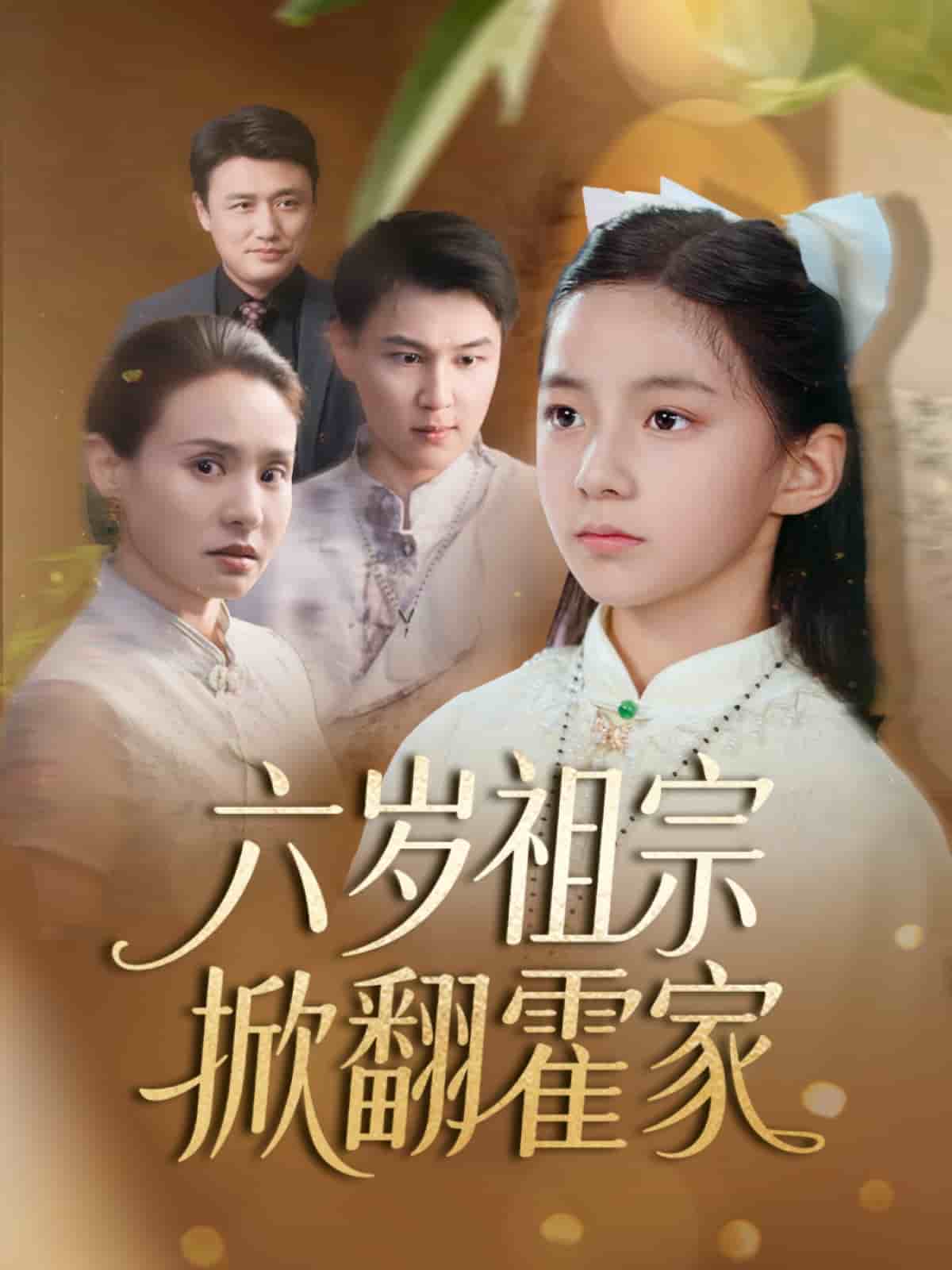 六歲祖宗掀翻霍家