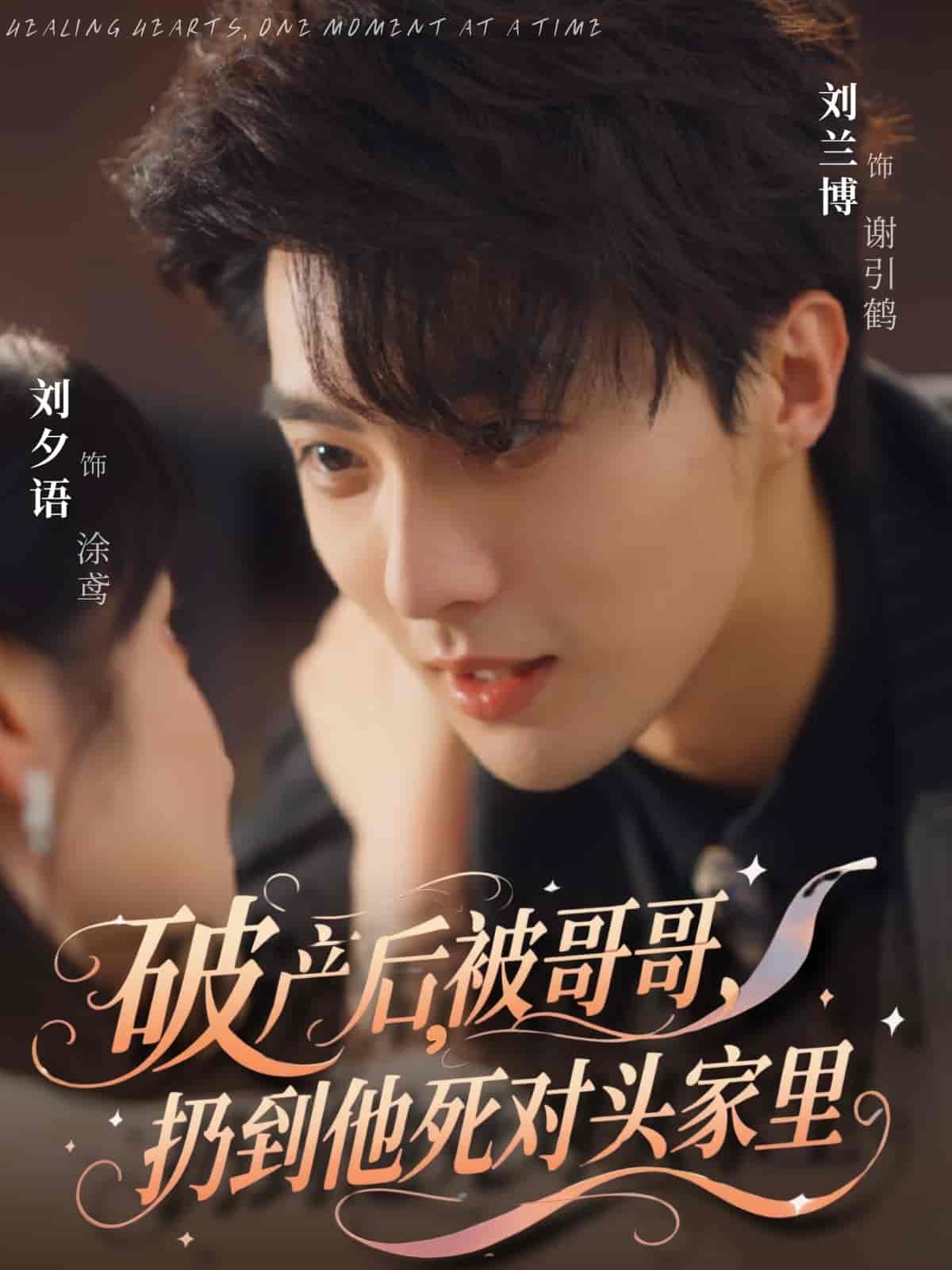 破產(chǎn)后被哥哥扔到他死對(duì)頭家里