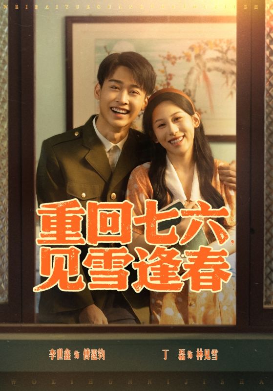 重回七六見雪逢春