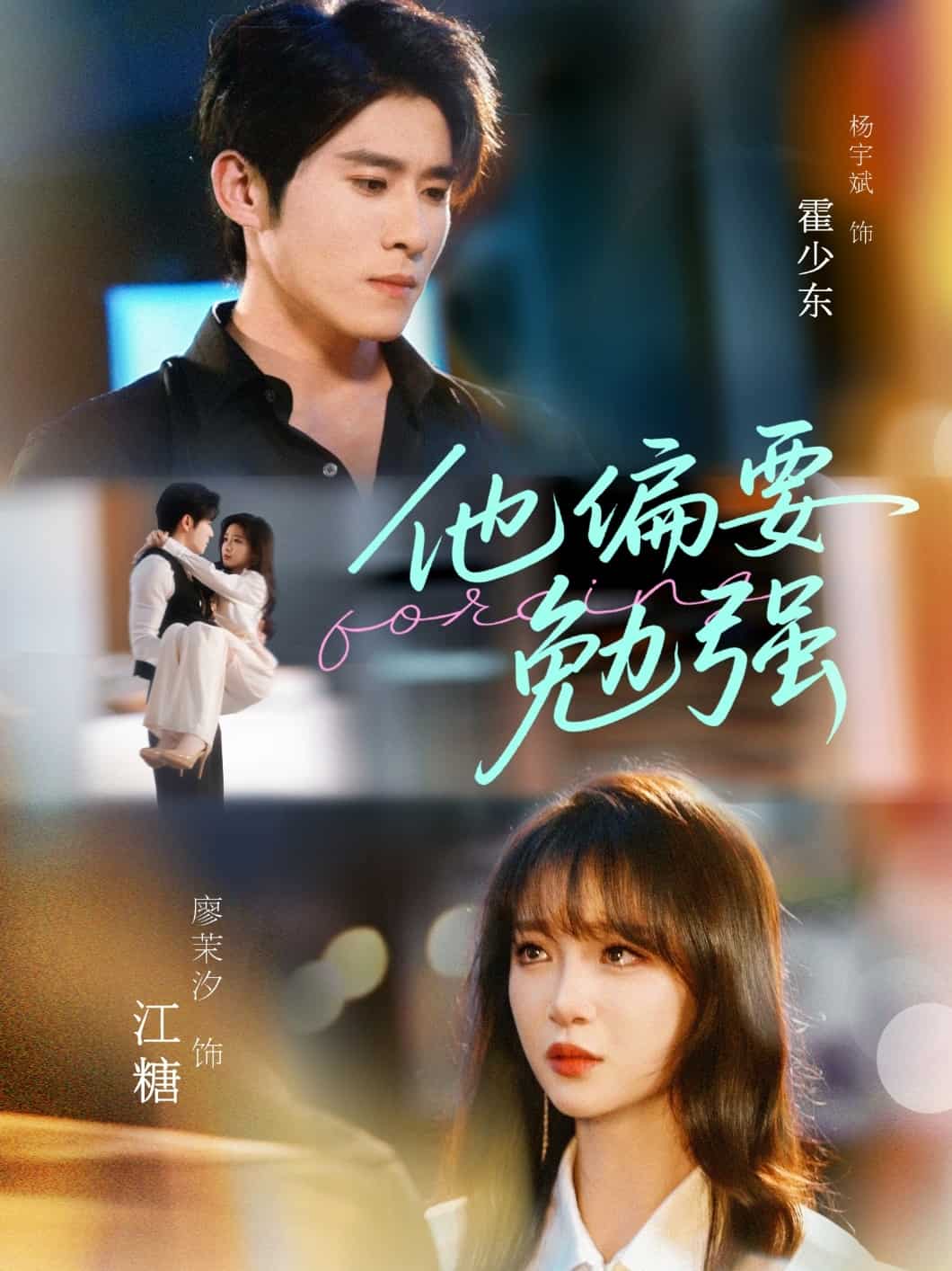 他偏要勉強(qiáng)