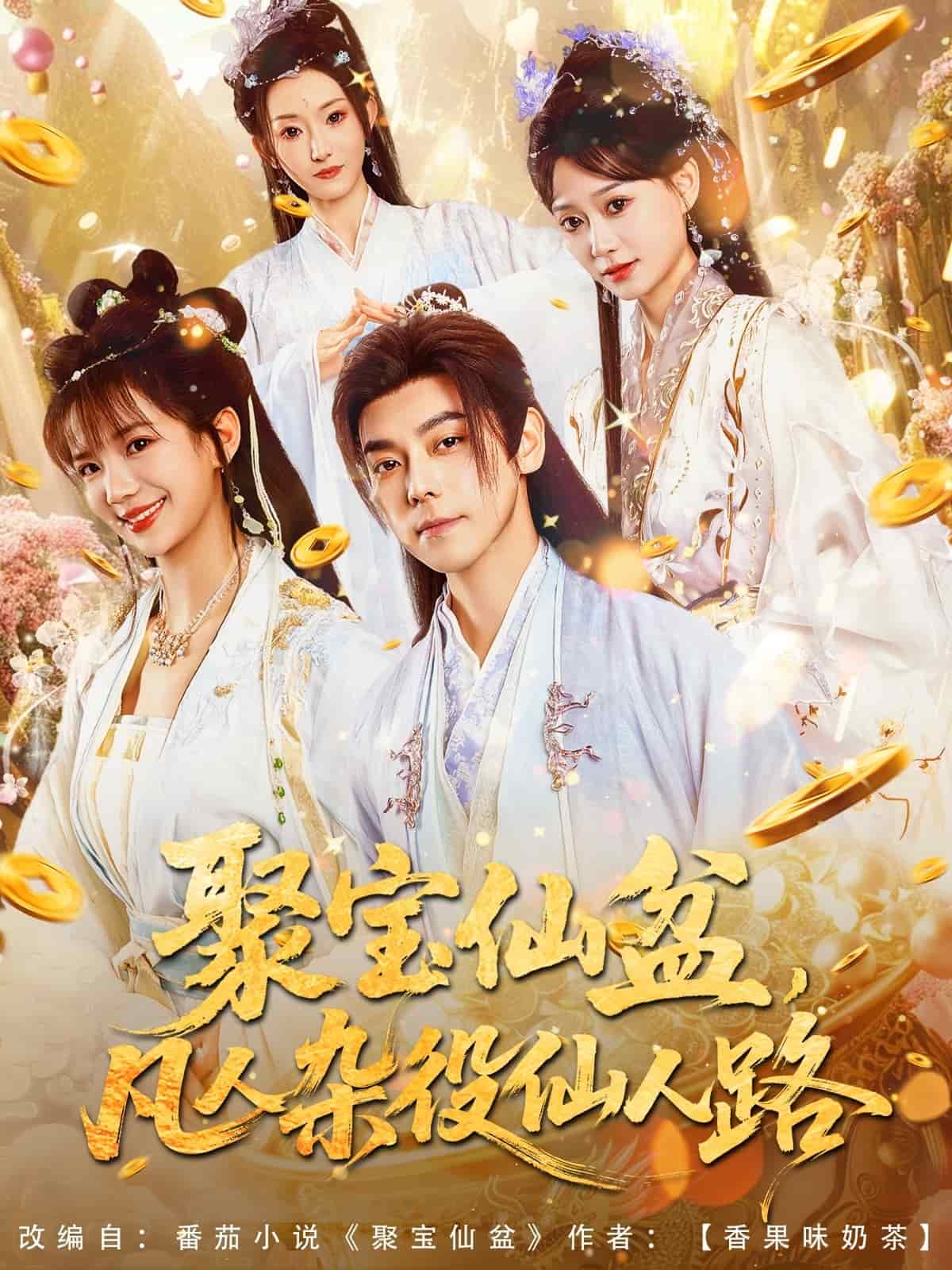 聚寶仙盆凡人雜役仙人路