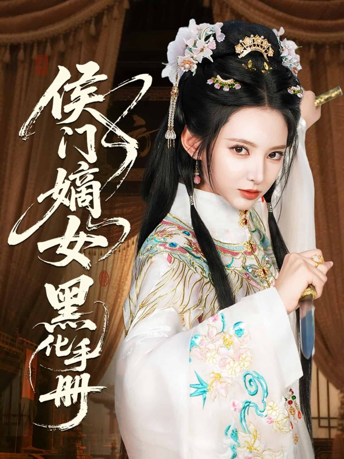 侯門(mén)嫡女黑化手冊(cè)