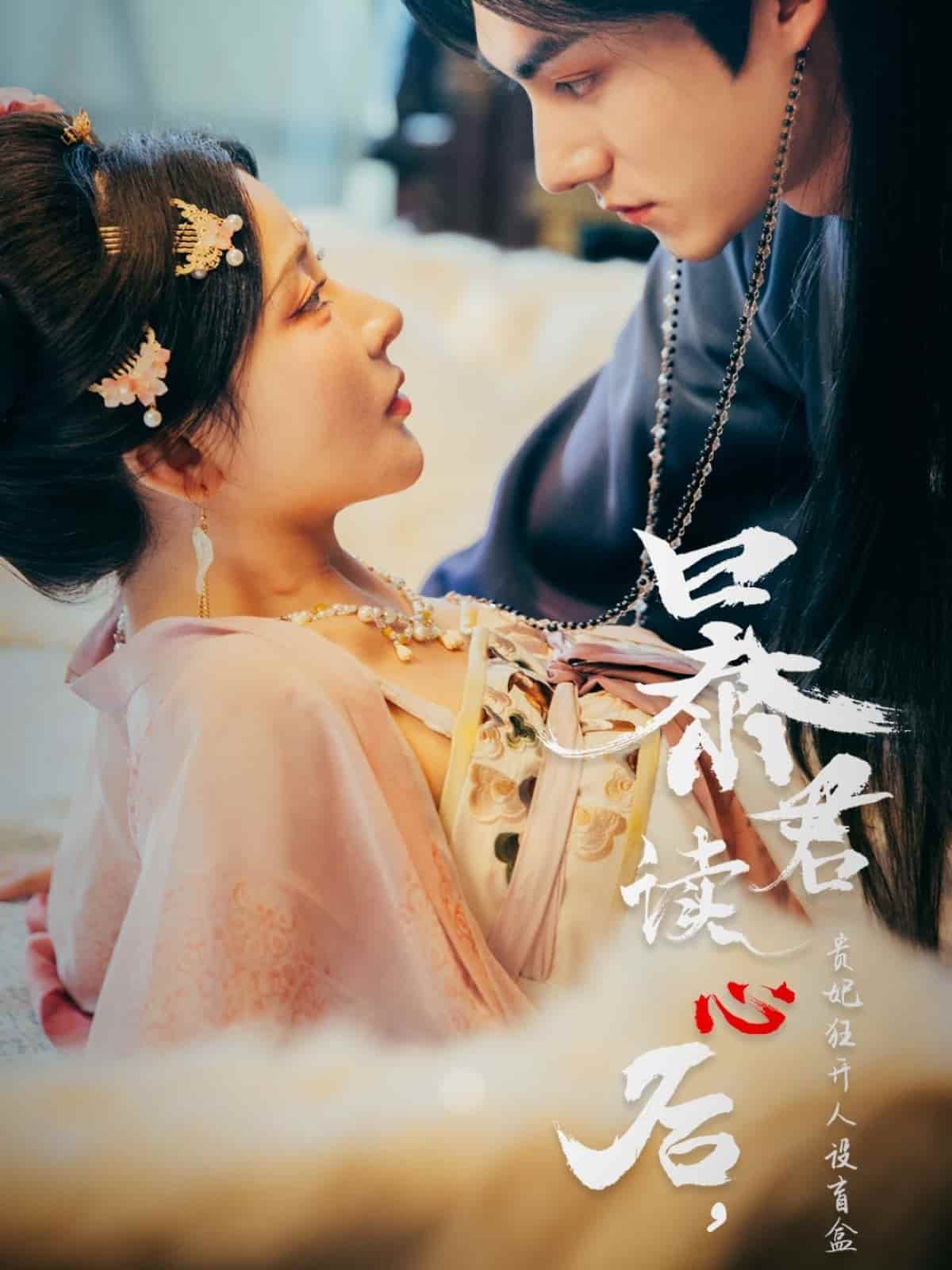 暴君讀心后，貴妃狂開人設(shè)盲盒