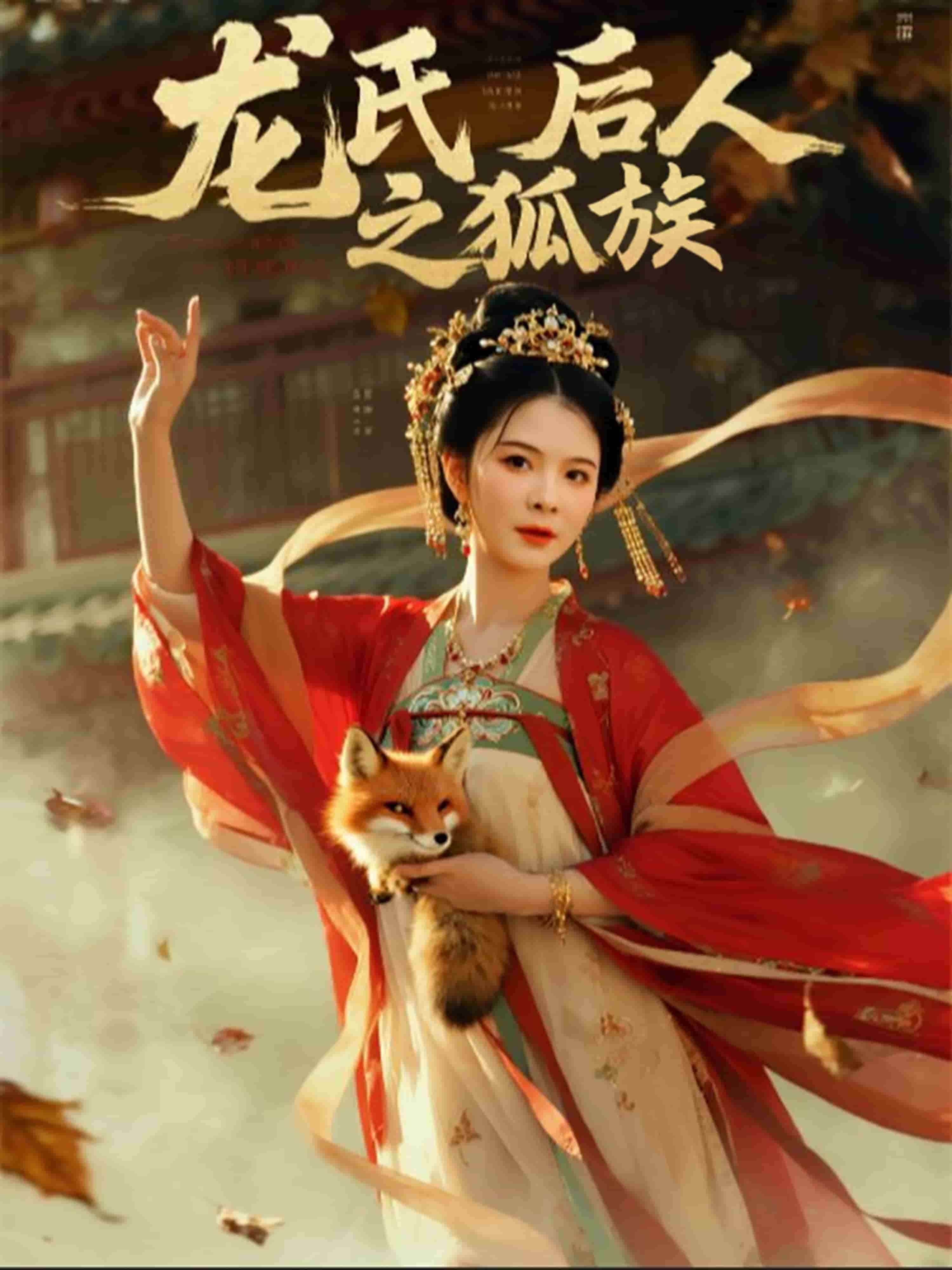 龍氏后人之狐族