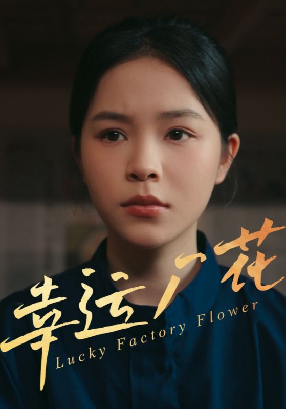 幸孕廠(chǎng)花