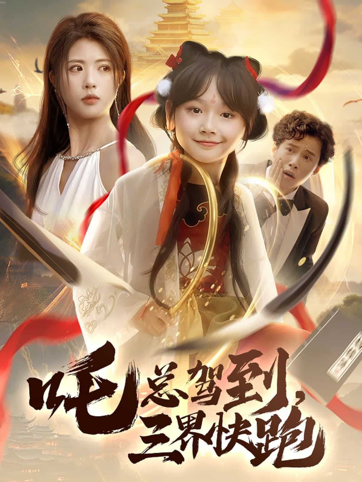 吒總駕到，三界快跑