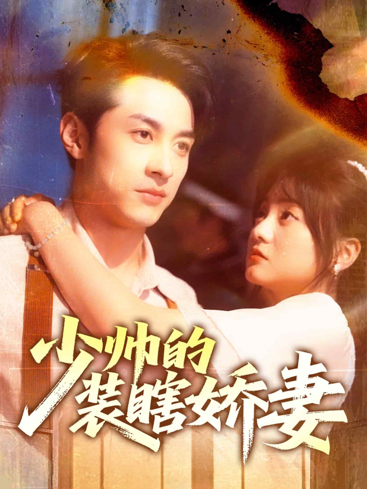 少帥的裝瞎嬌妻