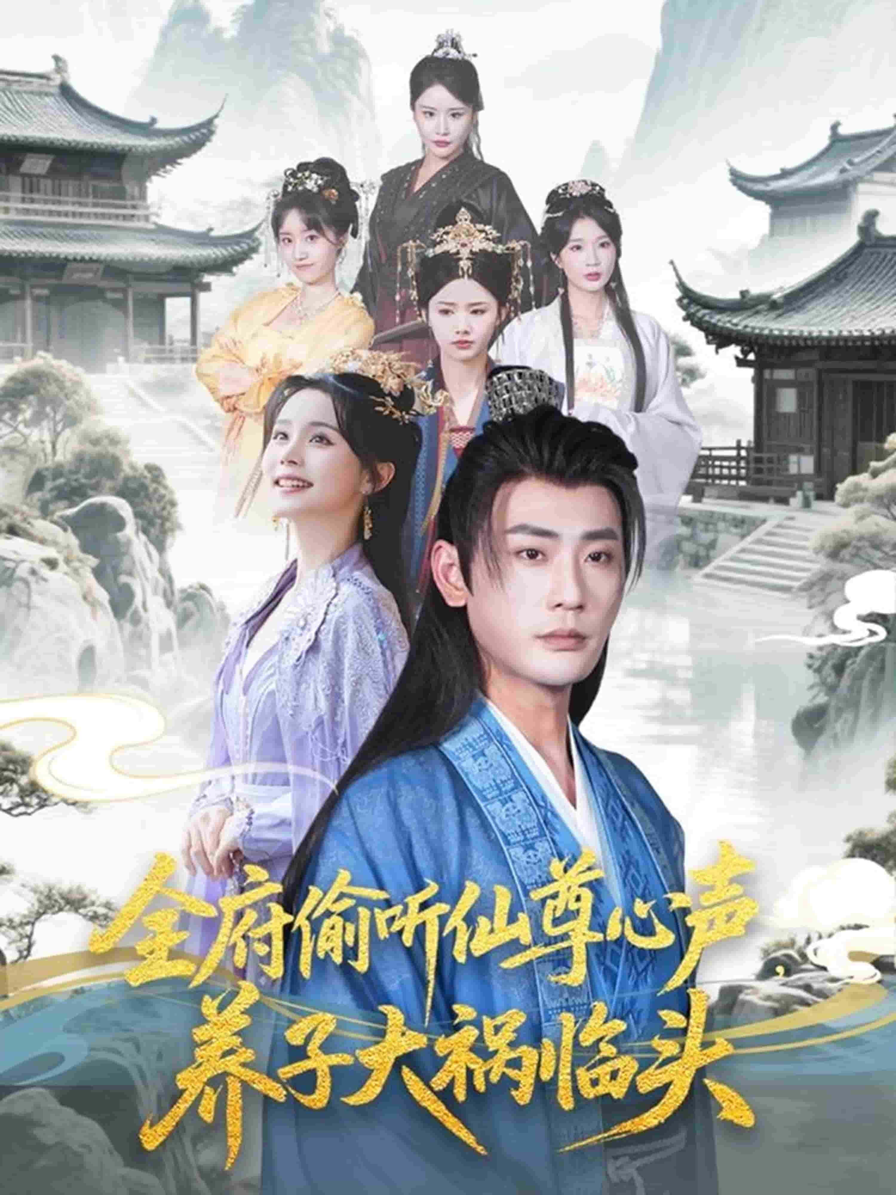 全府偷聽仙尊心聲，養(yǎng)子大禍臨頭