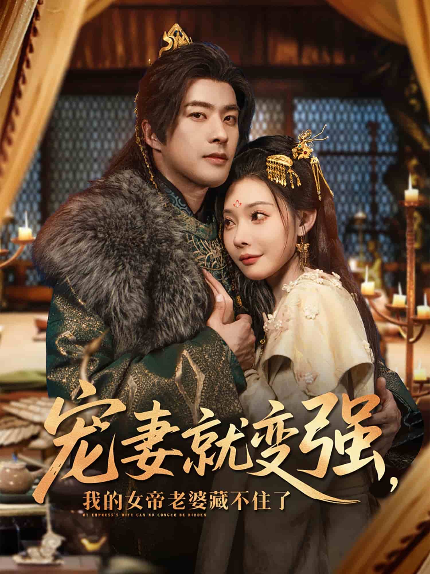 寵妻就變強(qiáng)我的女帝老婆藏不住了