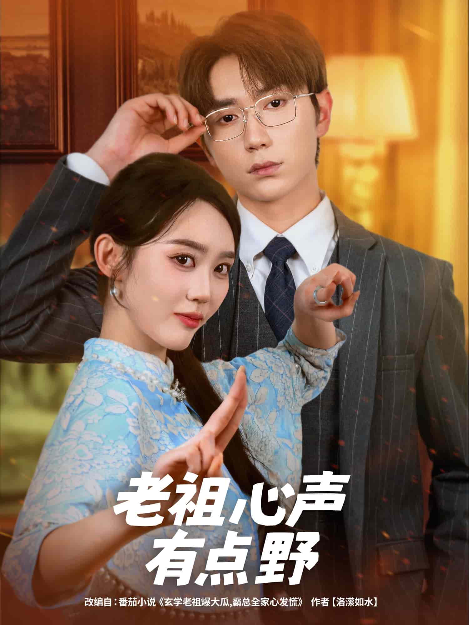 老祖心聲有點(diǎn)野