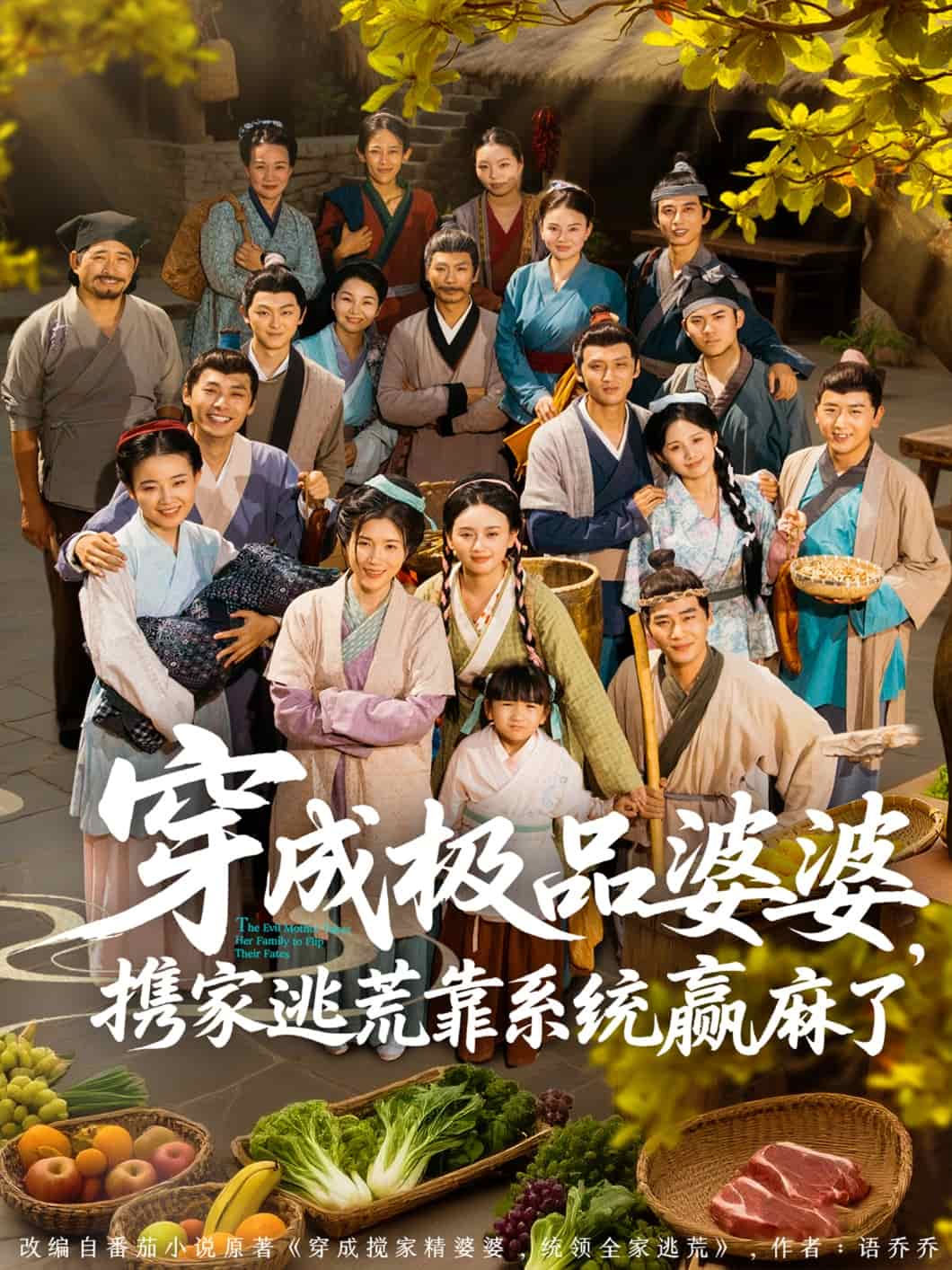 穿成極品婆婆，攜家逃荒靠系統(tǒng)贏麻了