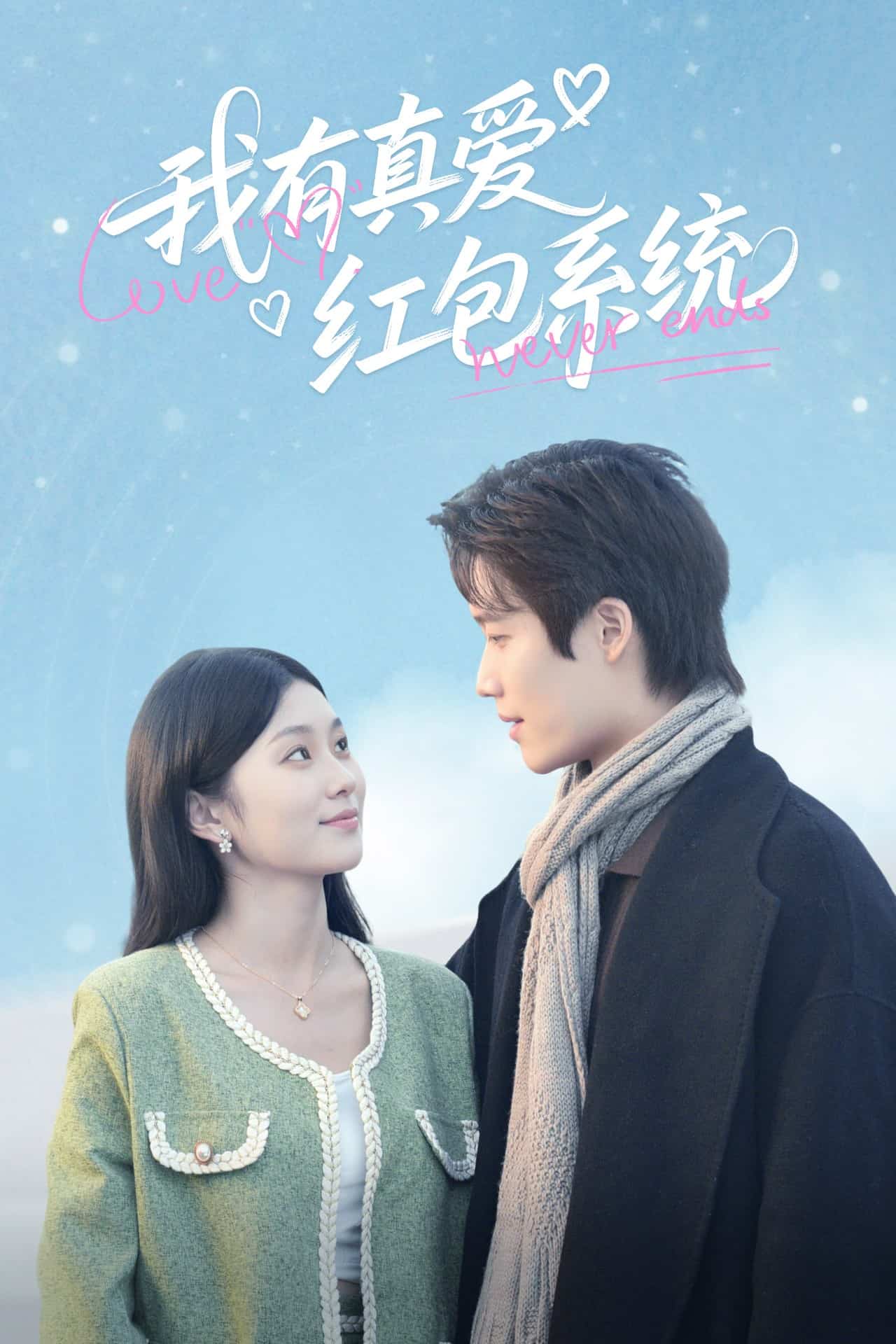 我有真愛紅包系統(tǒng)