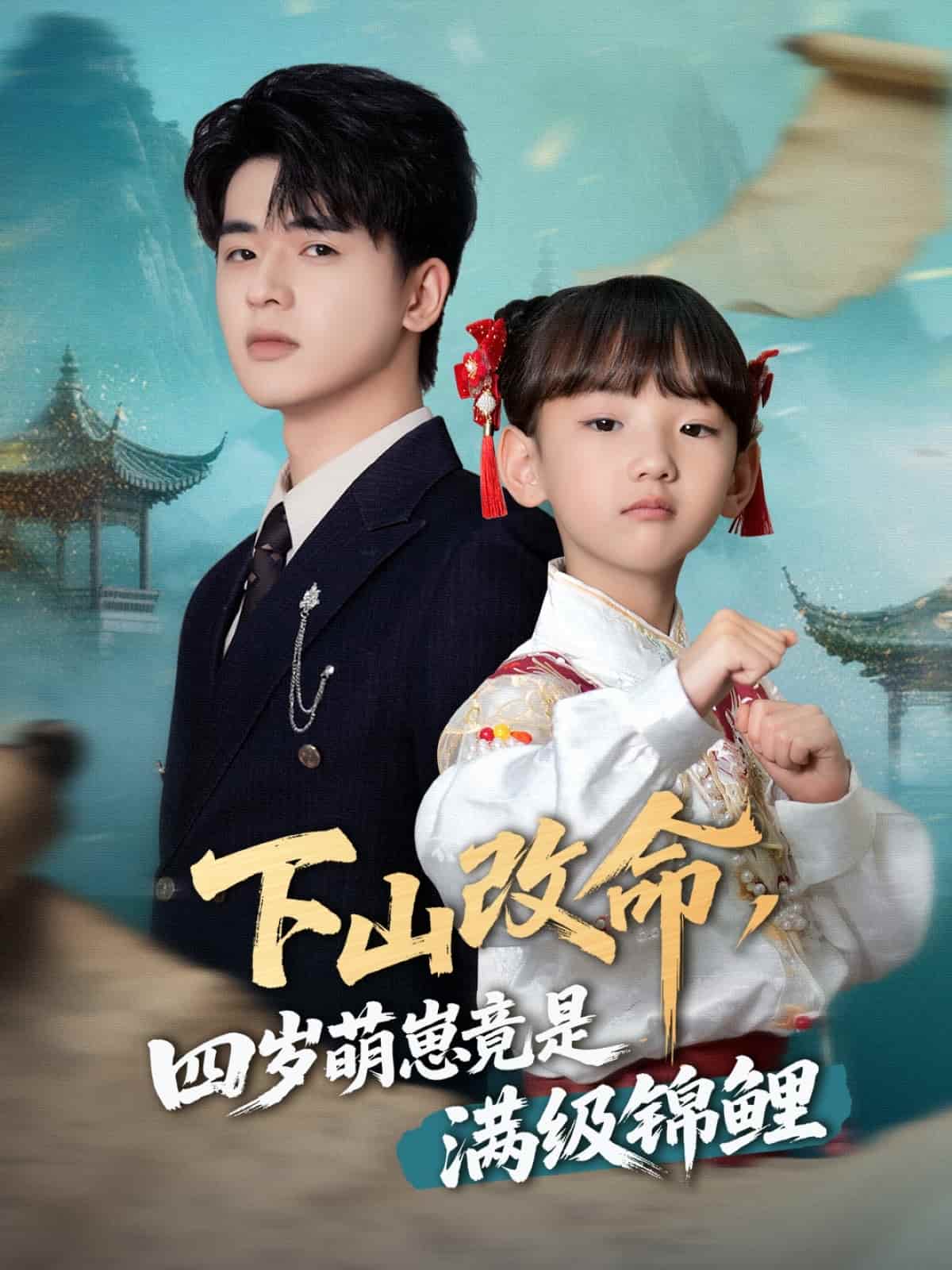 下山改命，四歲萌崽竟是滿級錦鯉