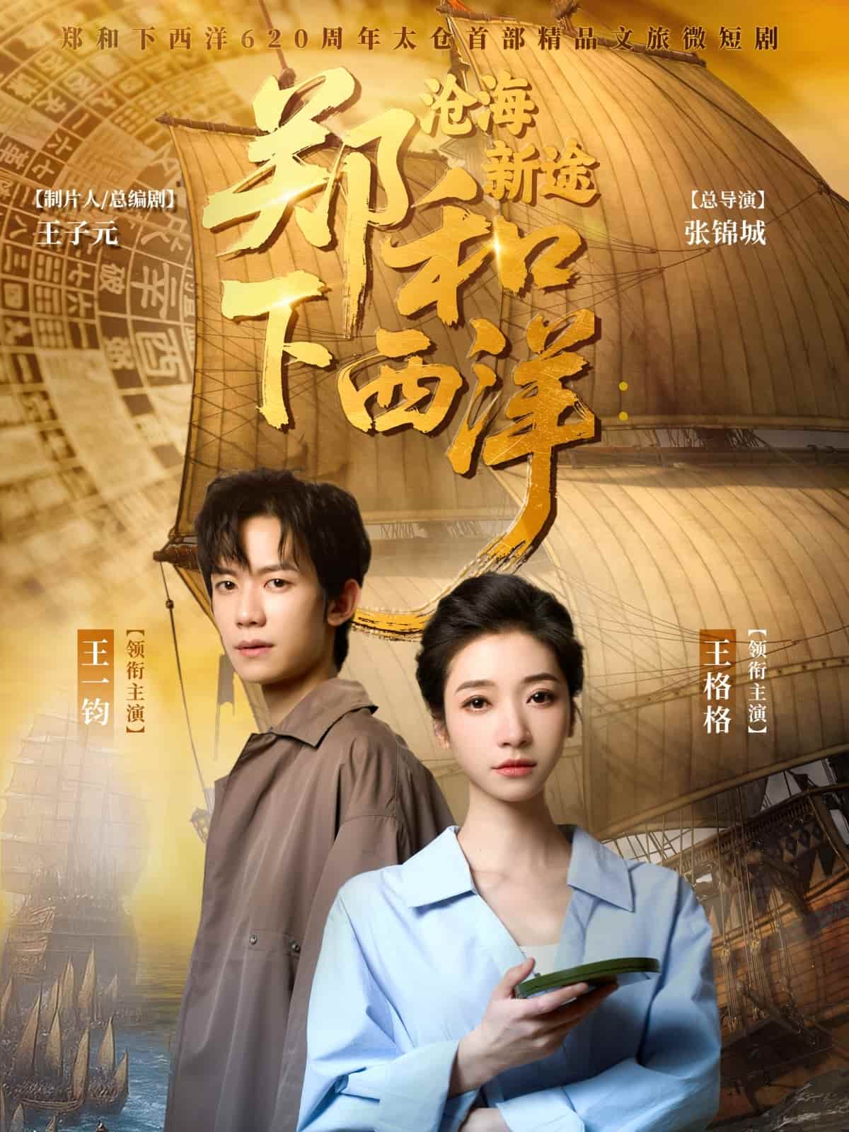 鄭和下西洋滄海新途