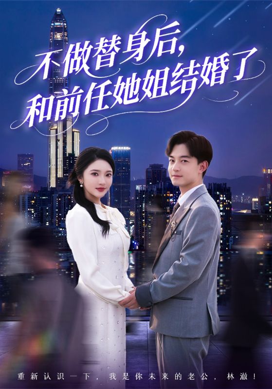 不做替身后，和前任她姐結(jié)婚了