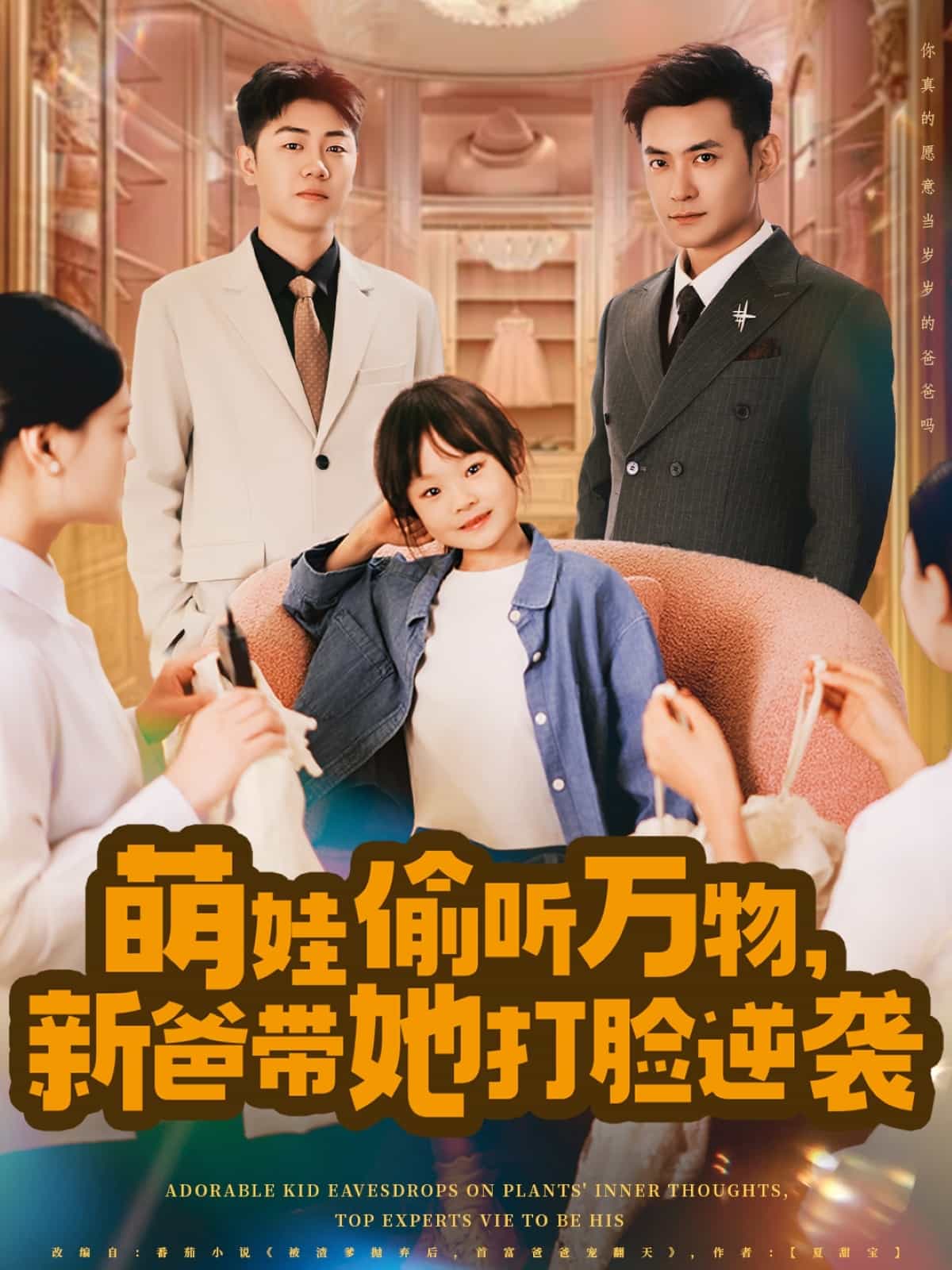 萌娃偷聽萬物，新爸帶她打臉逆襲