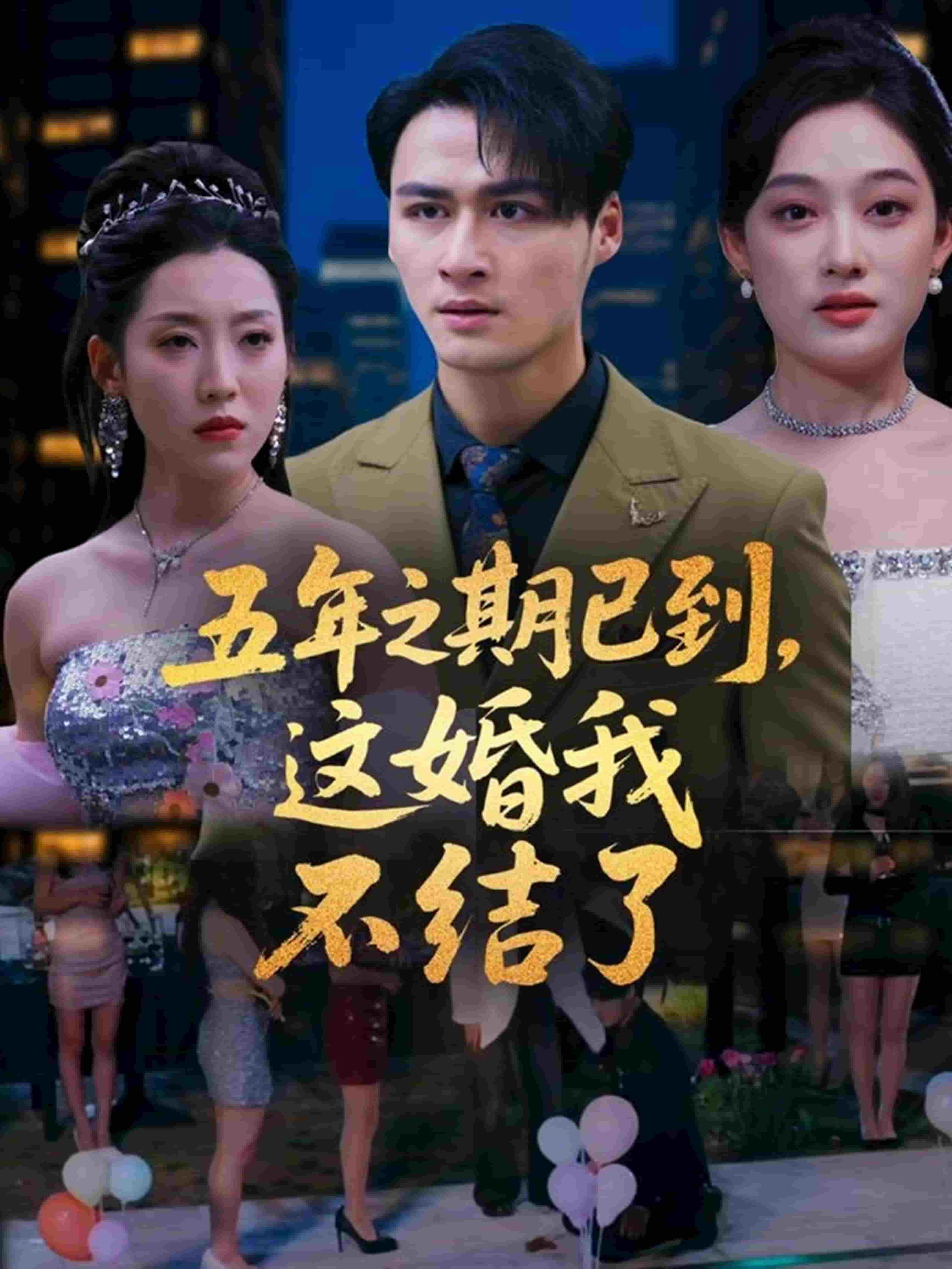 五年之期已到，這婚我不結(jié)了