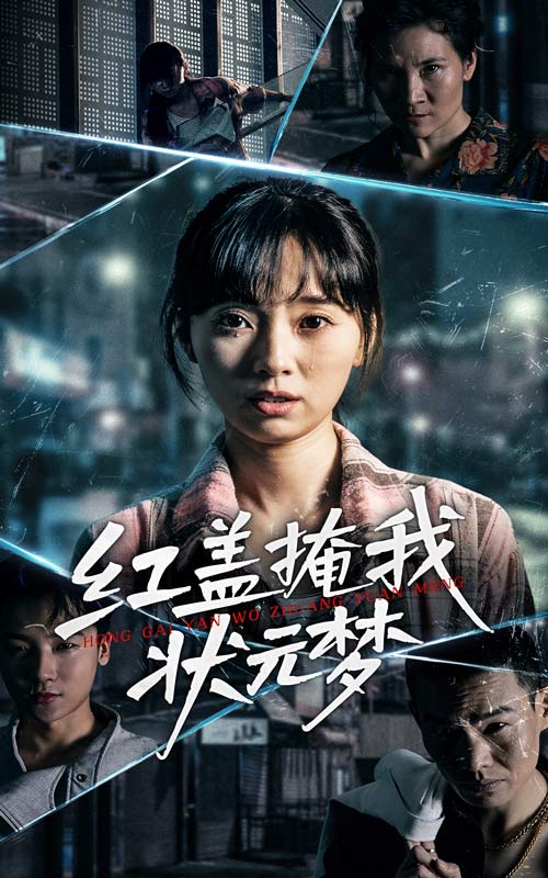 紅蓋掩我狀元夢(mèng)