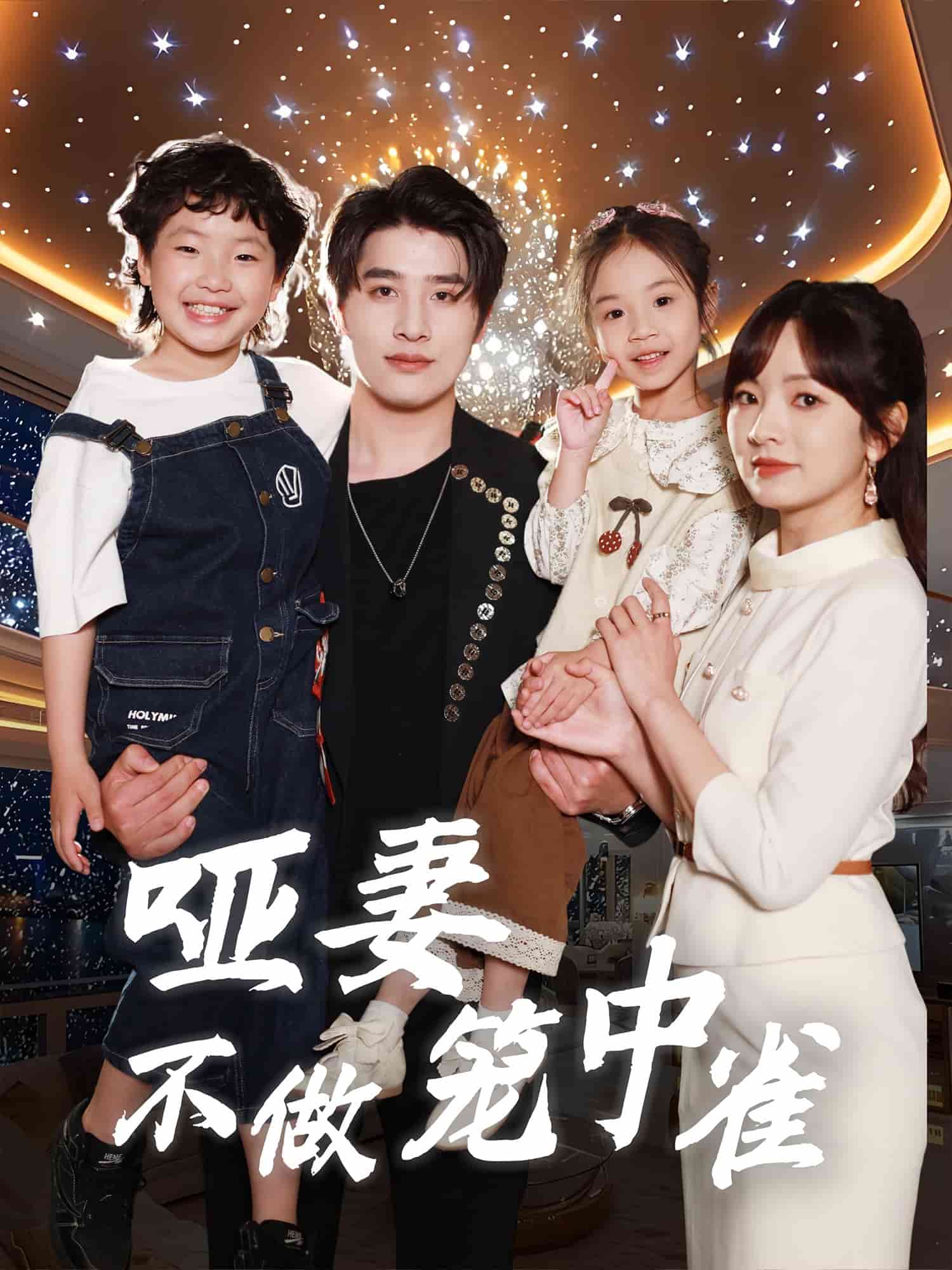 啞妻不做籠中雀