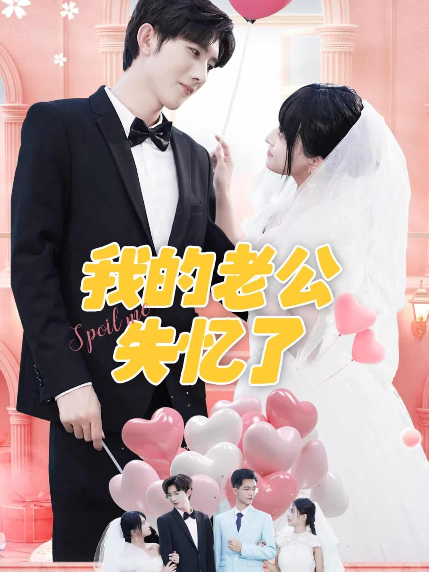 我的老公失憶了