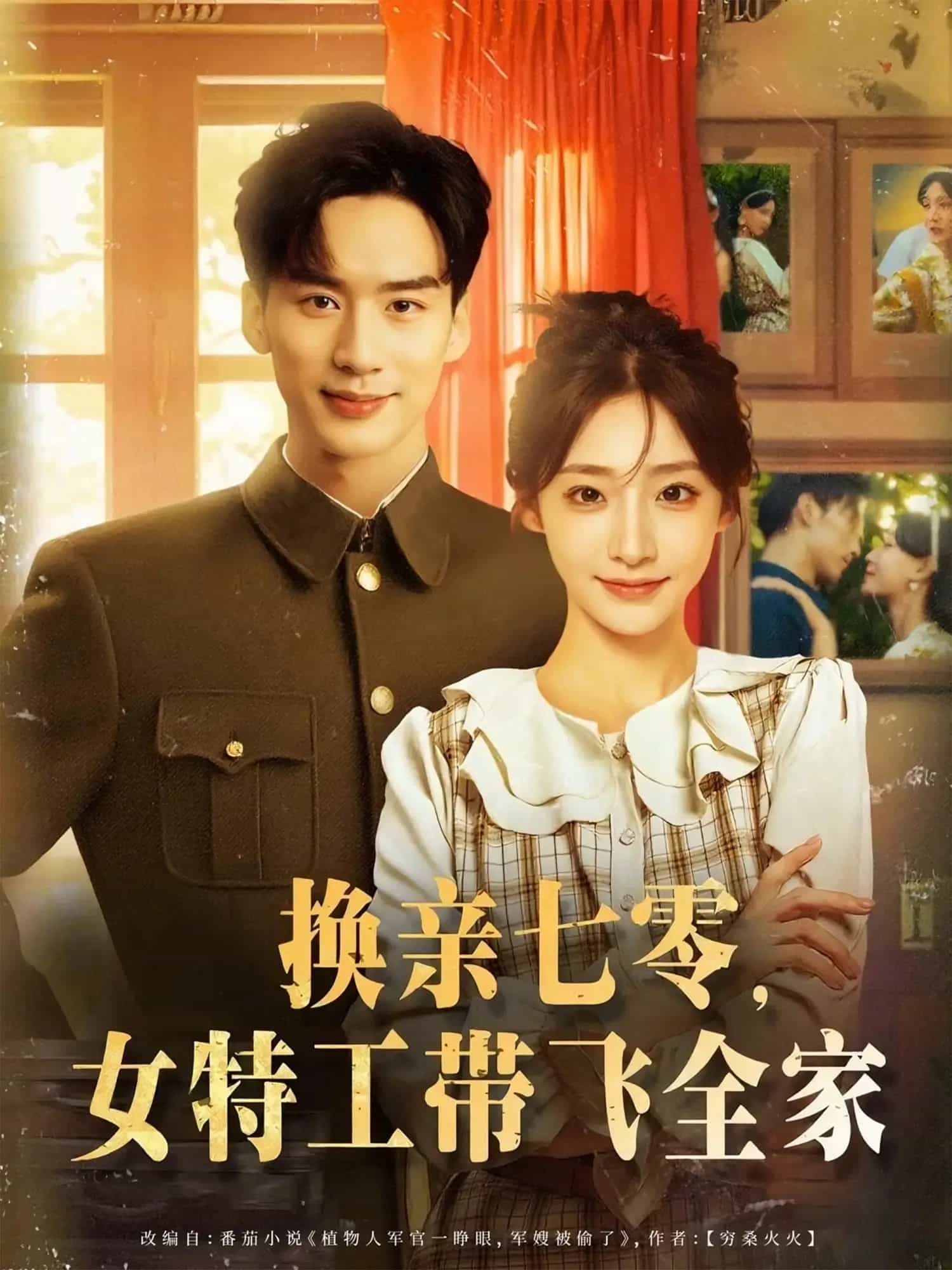 換親七零女特工帶飛全家