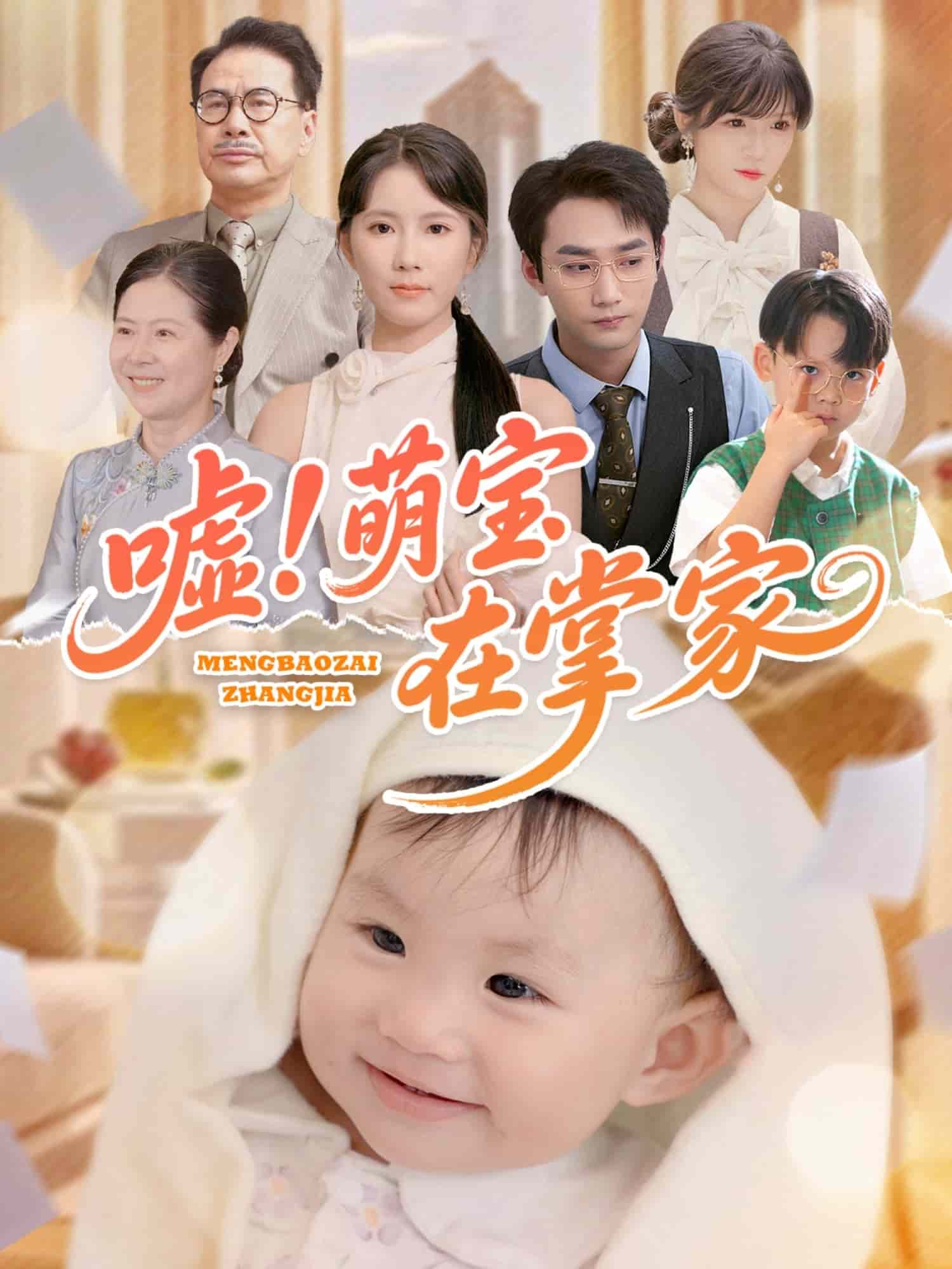 噓！萌寶在掌家