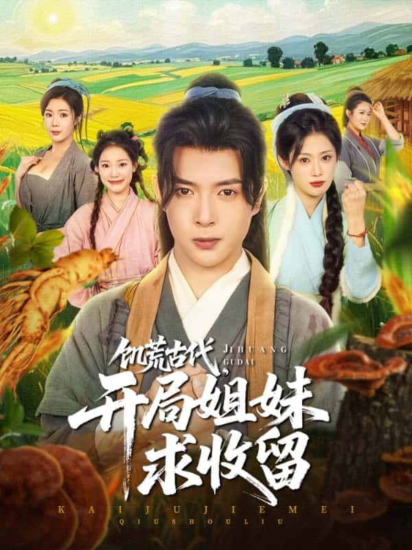 饑荒古代，開局姐妹求收留