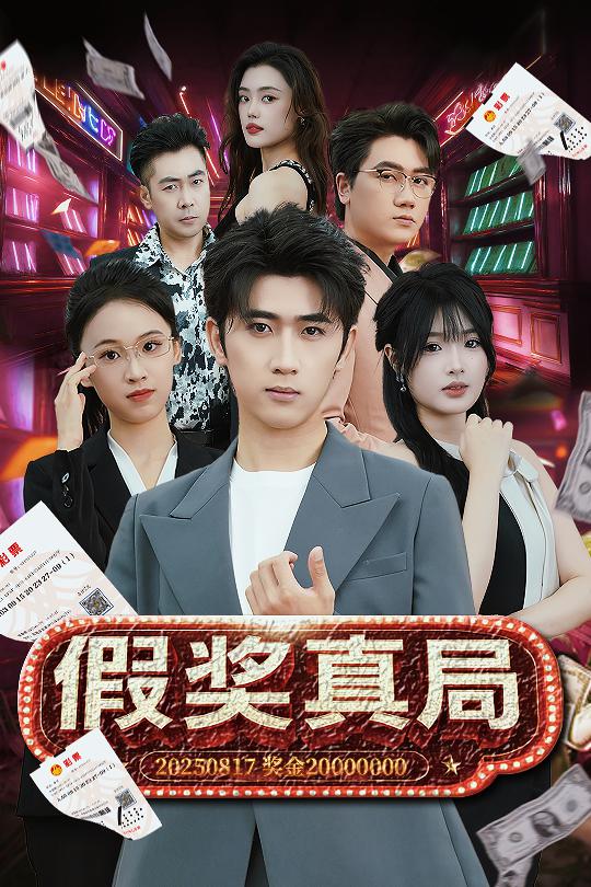 假獎(jiǎng)?wù)婢?>
                                </div>
                            </div>
                            <div   id=