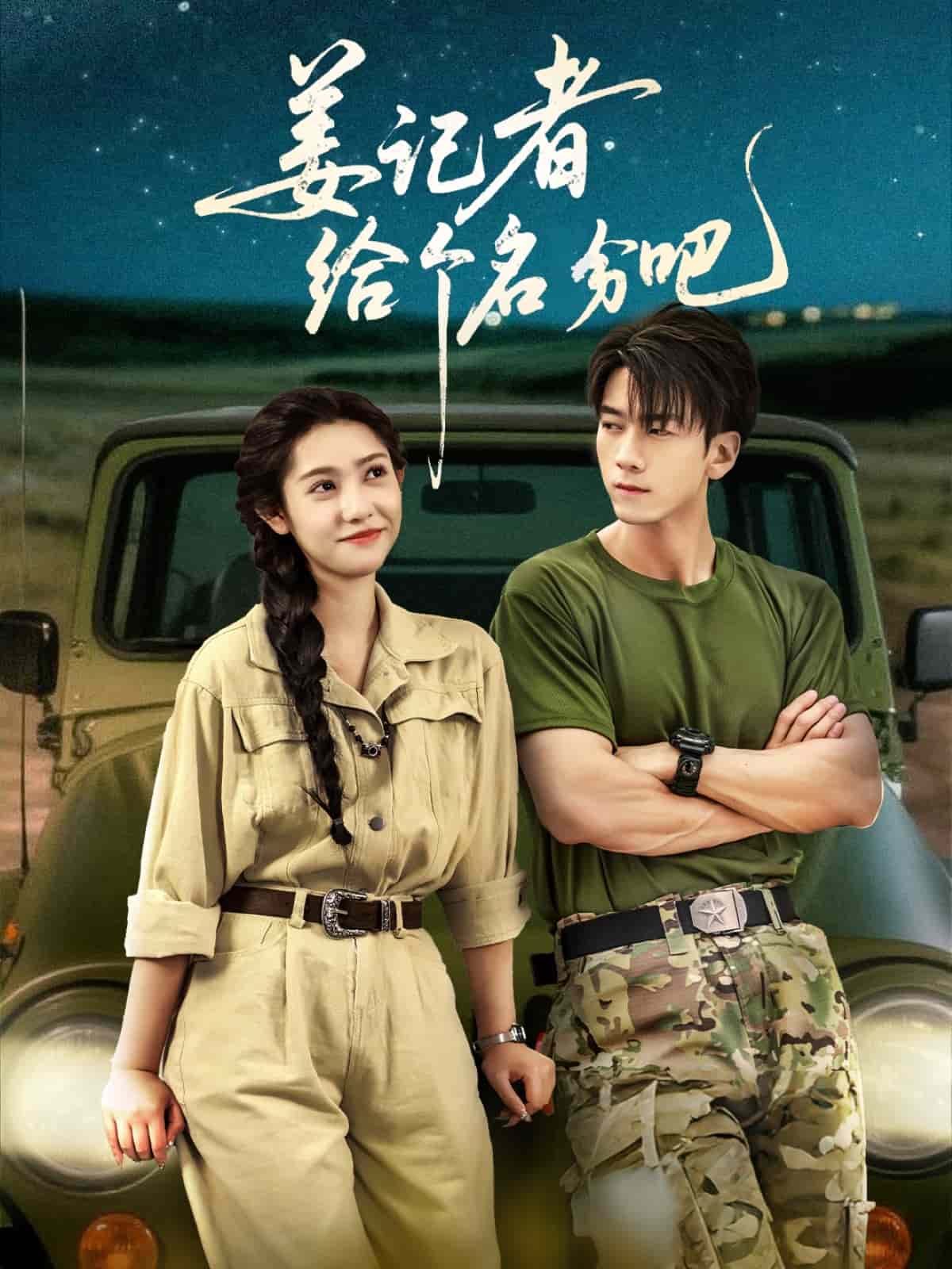 姜記者給個名分吧