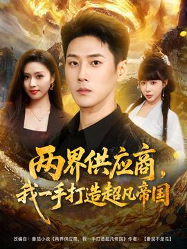 兩界供應(yīng)商，我一手打造超凡帝國(guó)