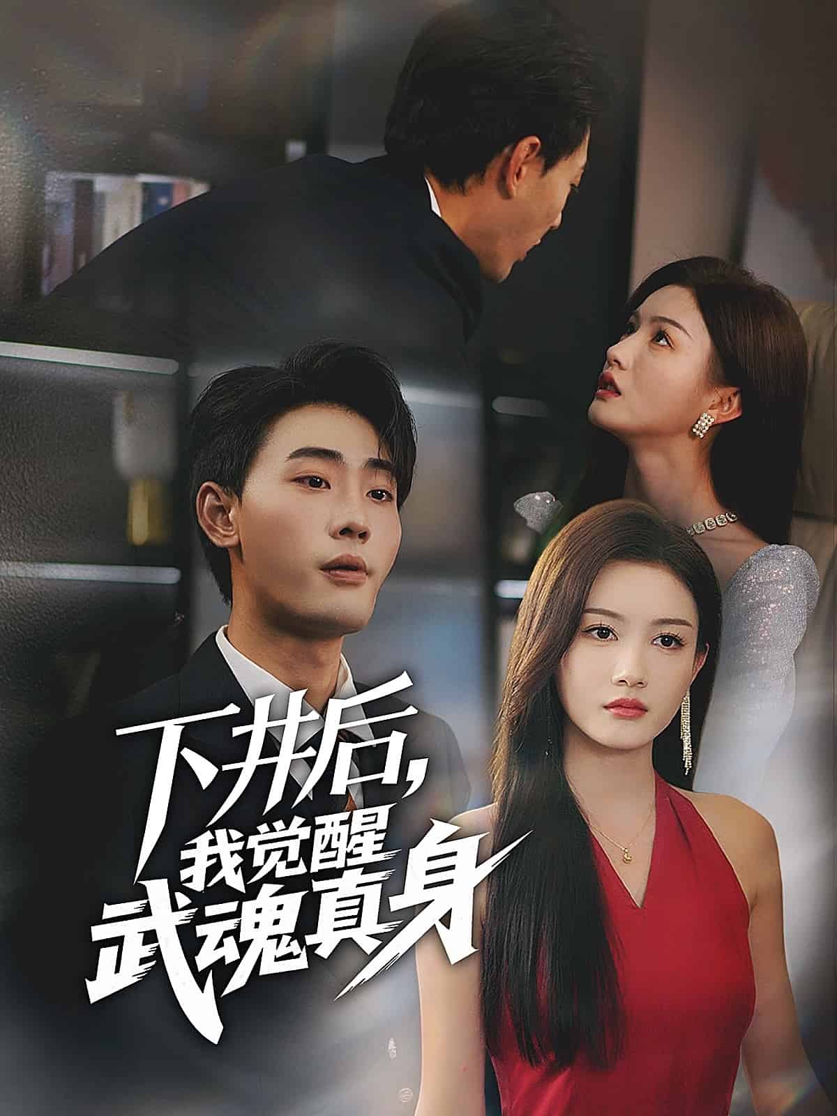 下井后，我覺醒武魂真身