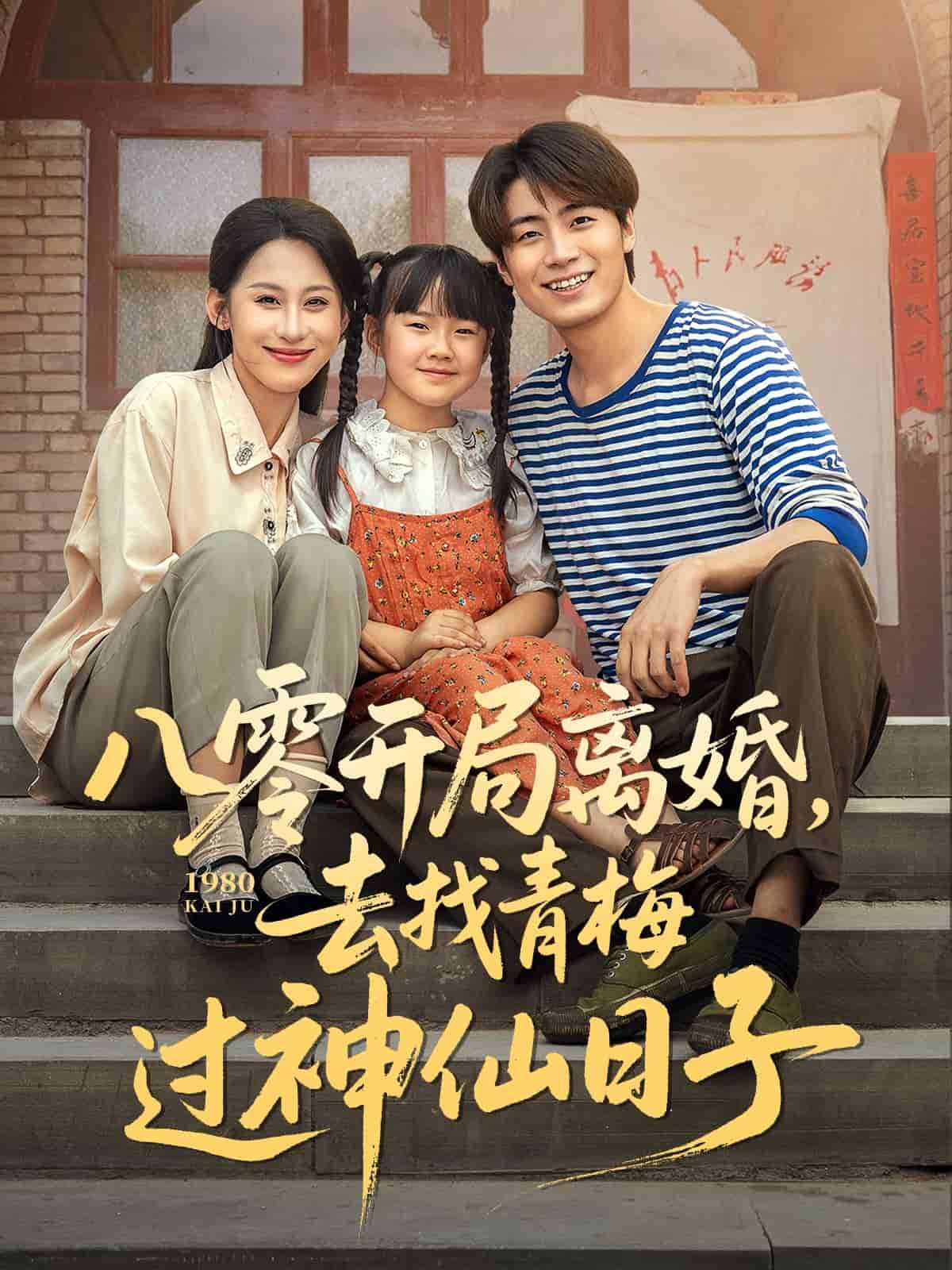 八零開局離婚，去找青梅過神仙日子