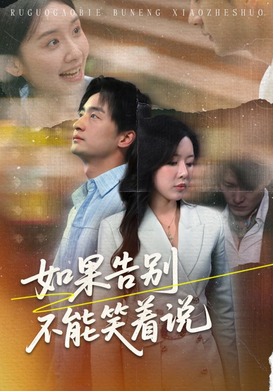 如果告別不能笑著說(shuō)