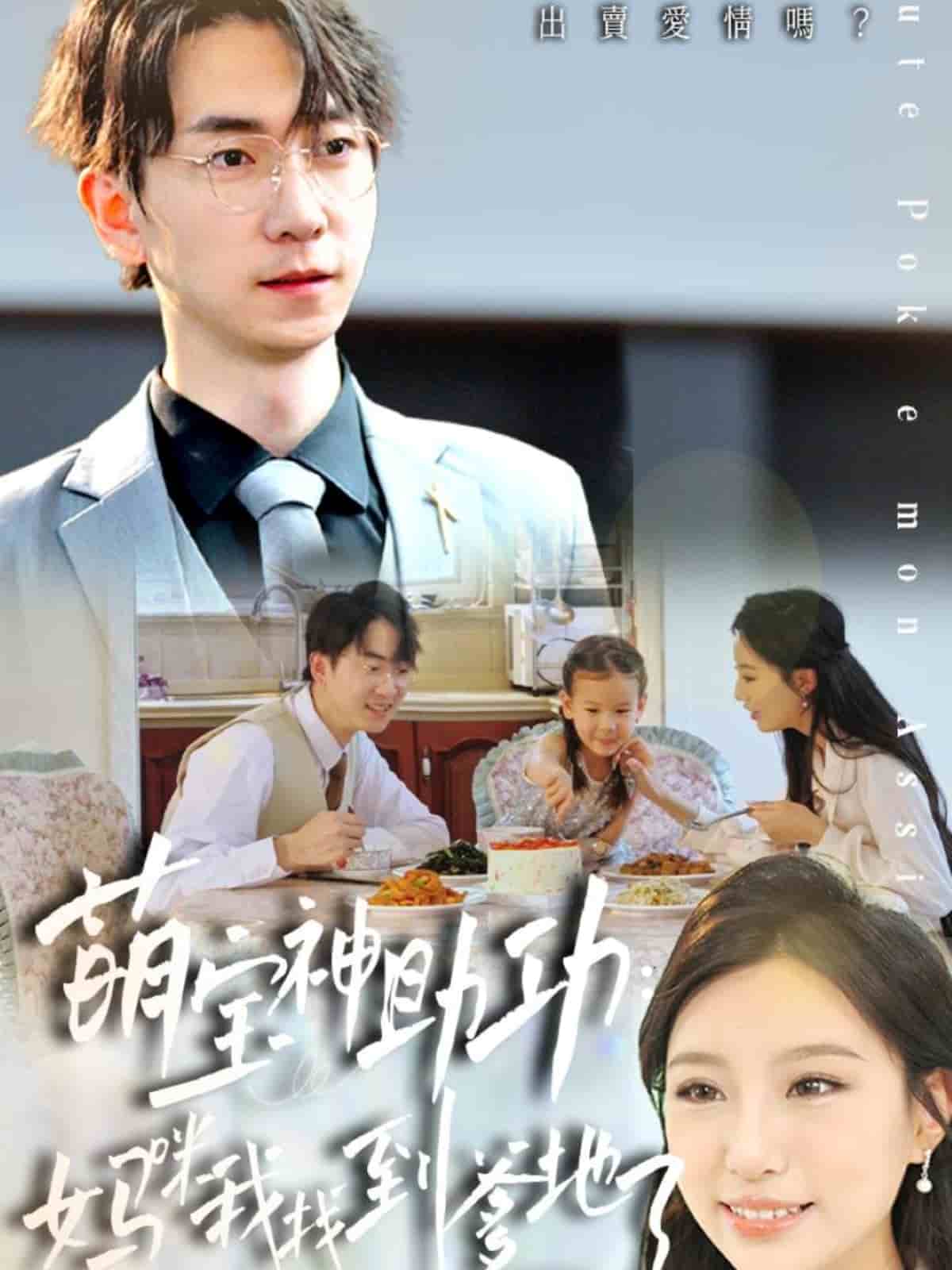 萌寶神助攻：媽咪我找到爹地了