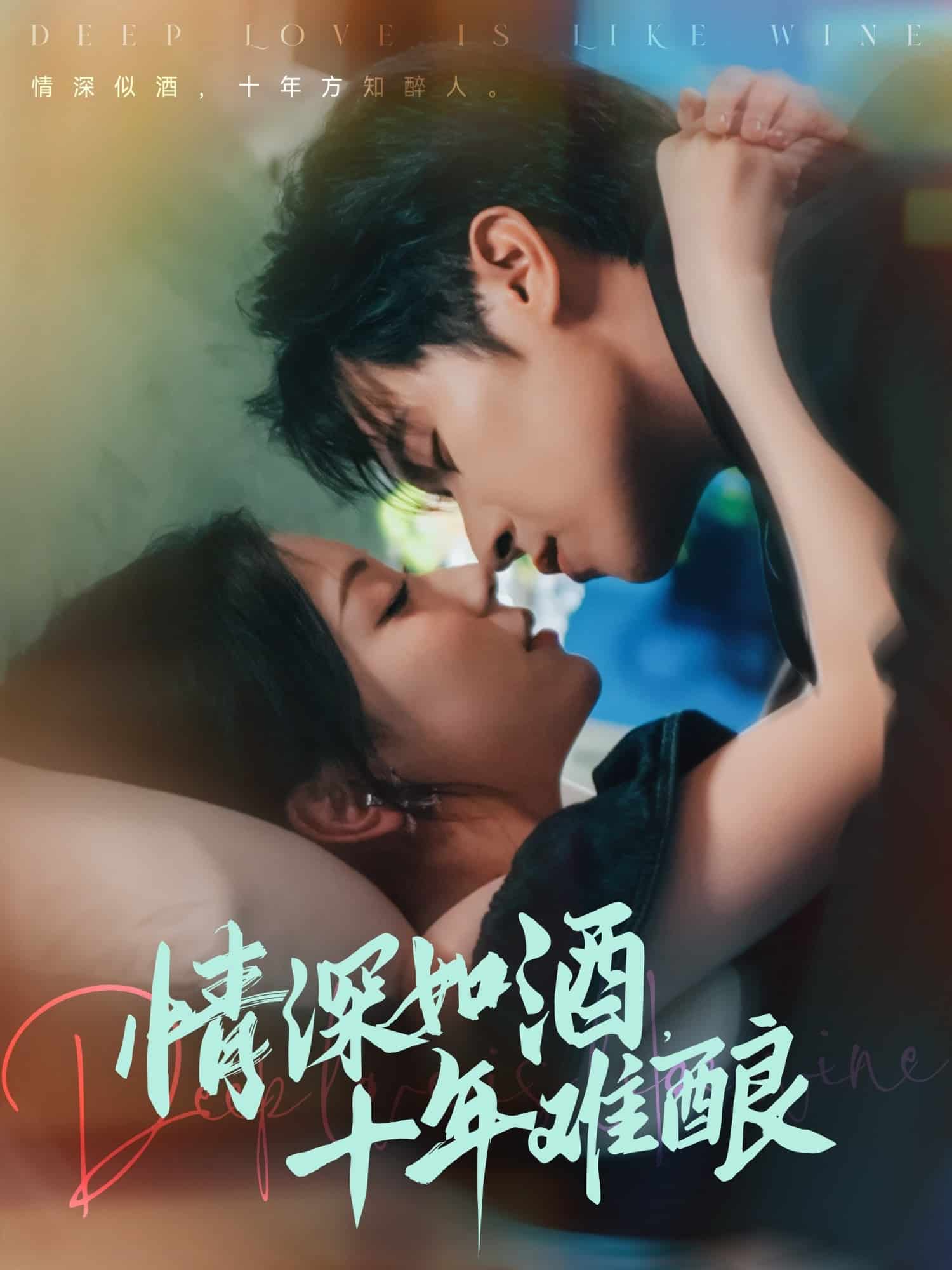 情深如酒十年難釀