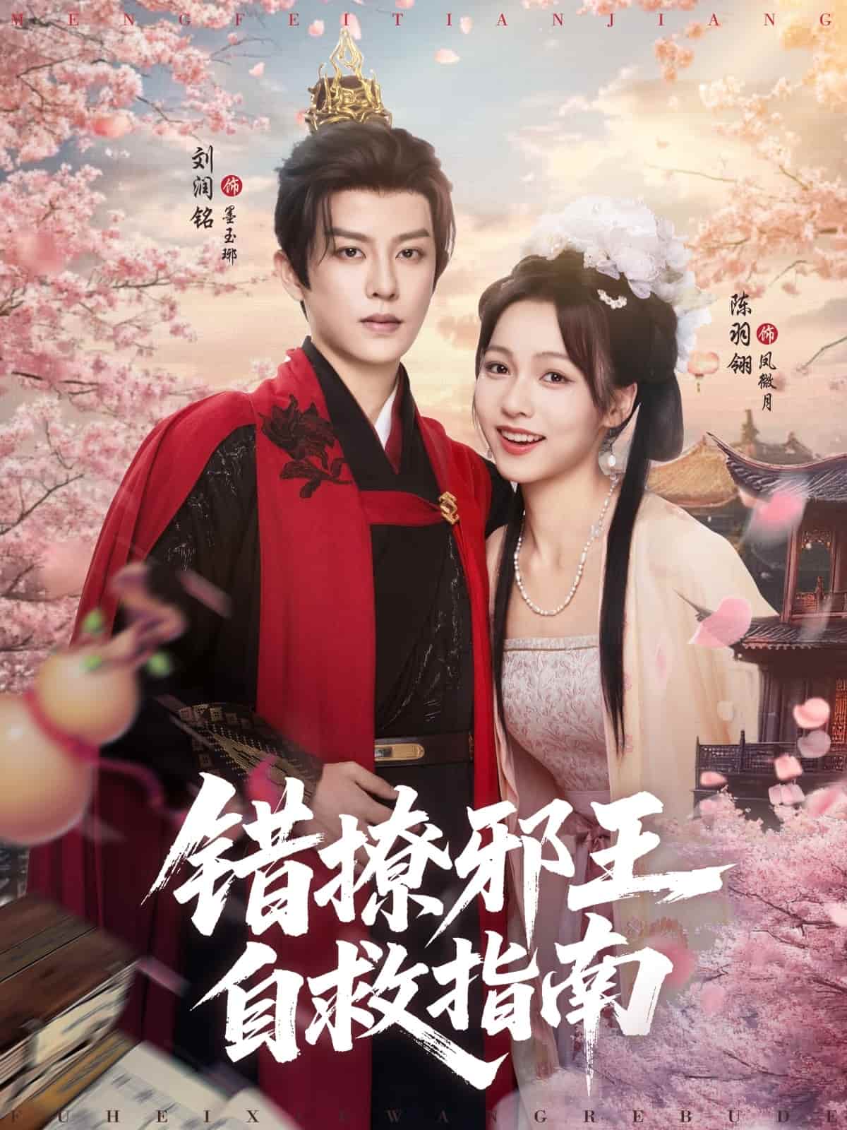 錯撩邪王自救指南