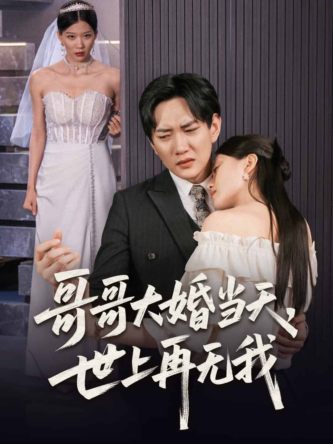 哥哥大婚當天世上再無我