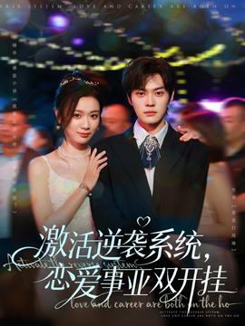 激活逆襲系統(tǒng)，戀愛事業(yè)雙開掛
